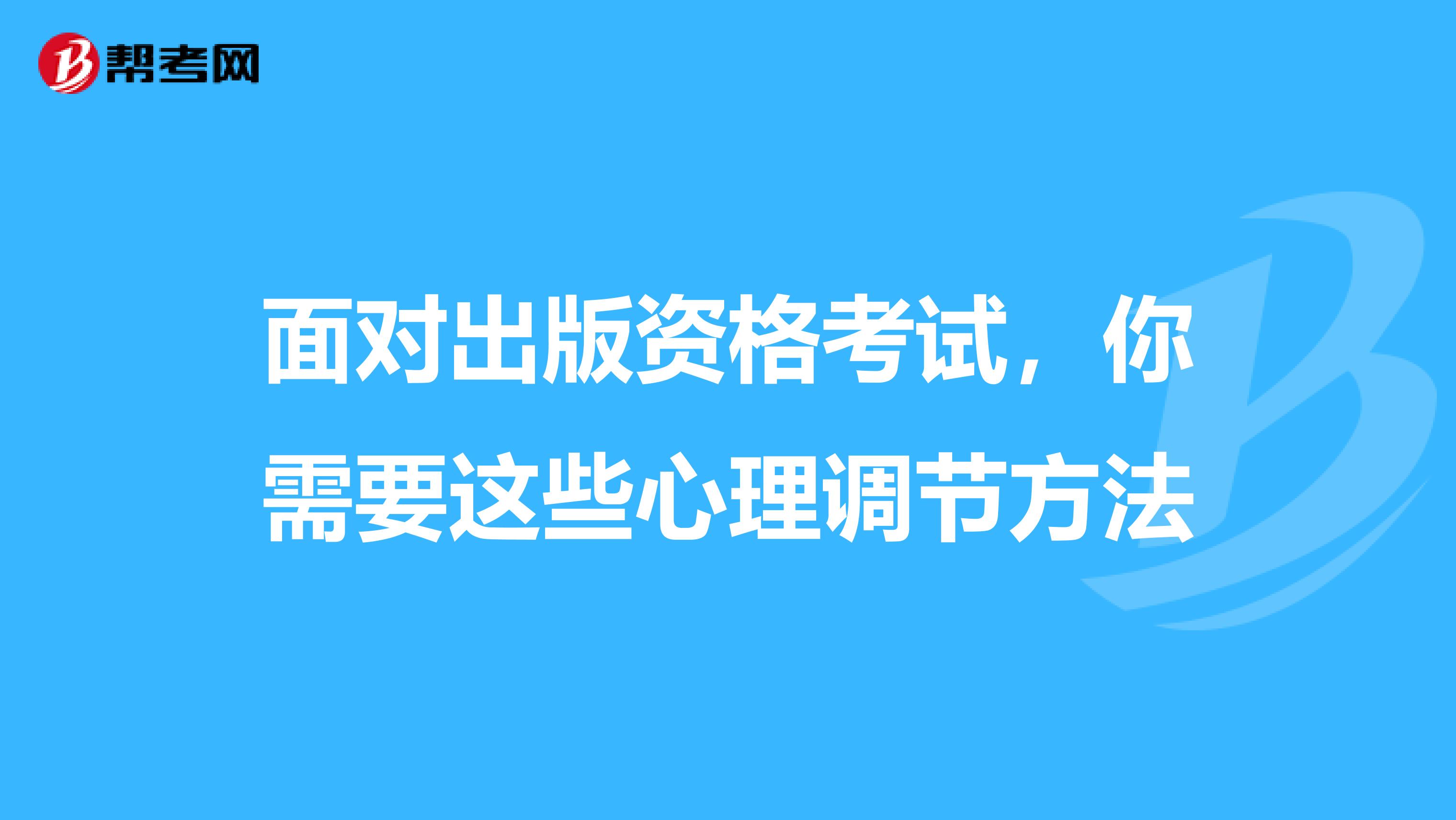 面對出版資格考試，你需要這些心理調節方法