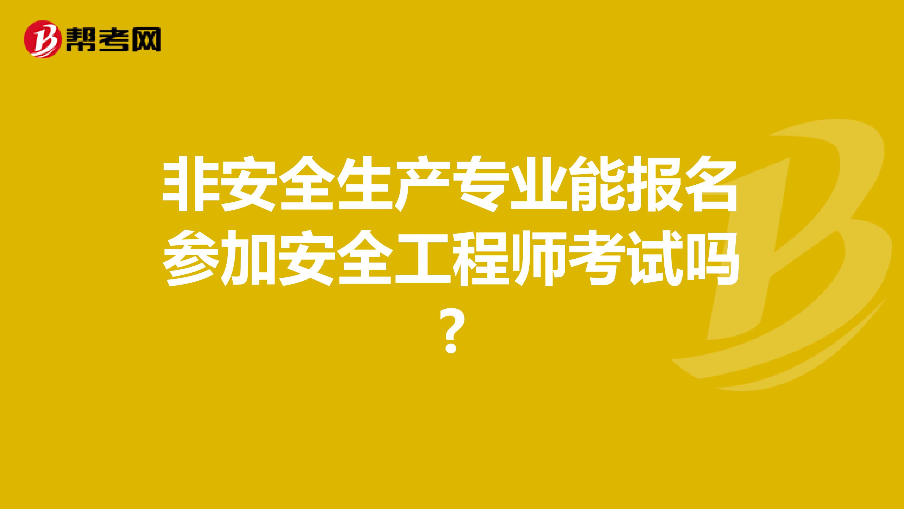 非安全生产专业能报名参加安全工程师考试吗?