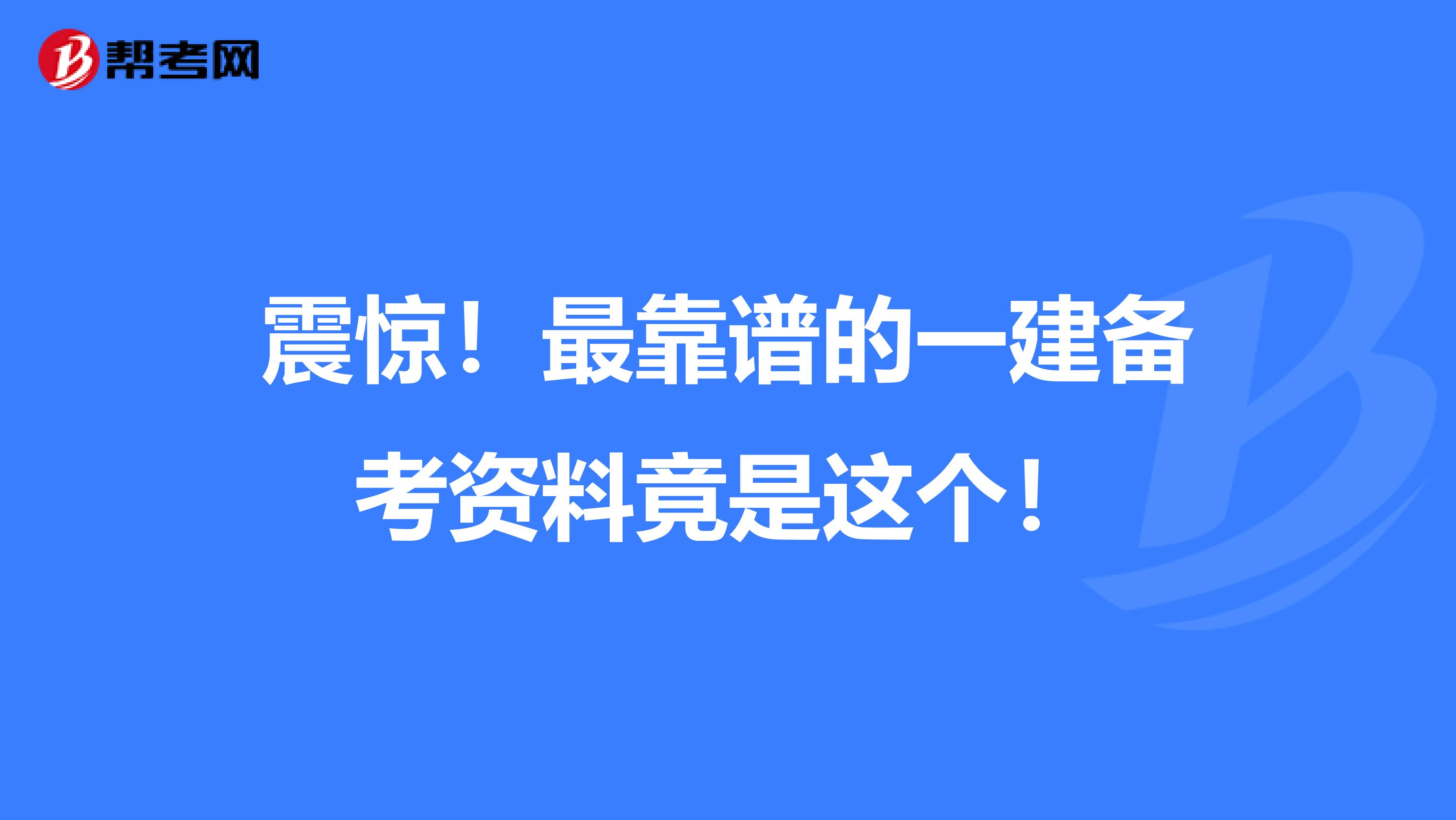 震惊！最靠谱的一建备考资料竟是这个！