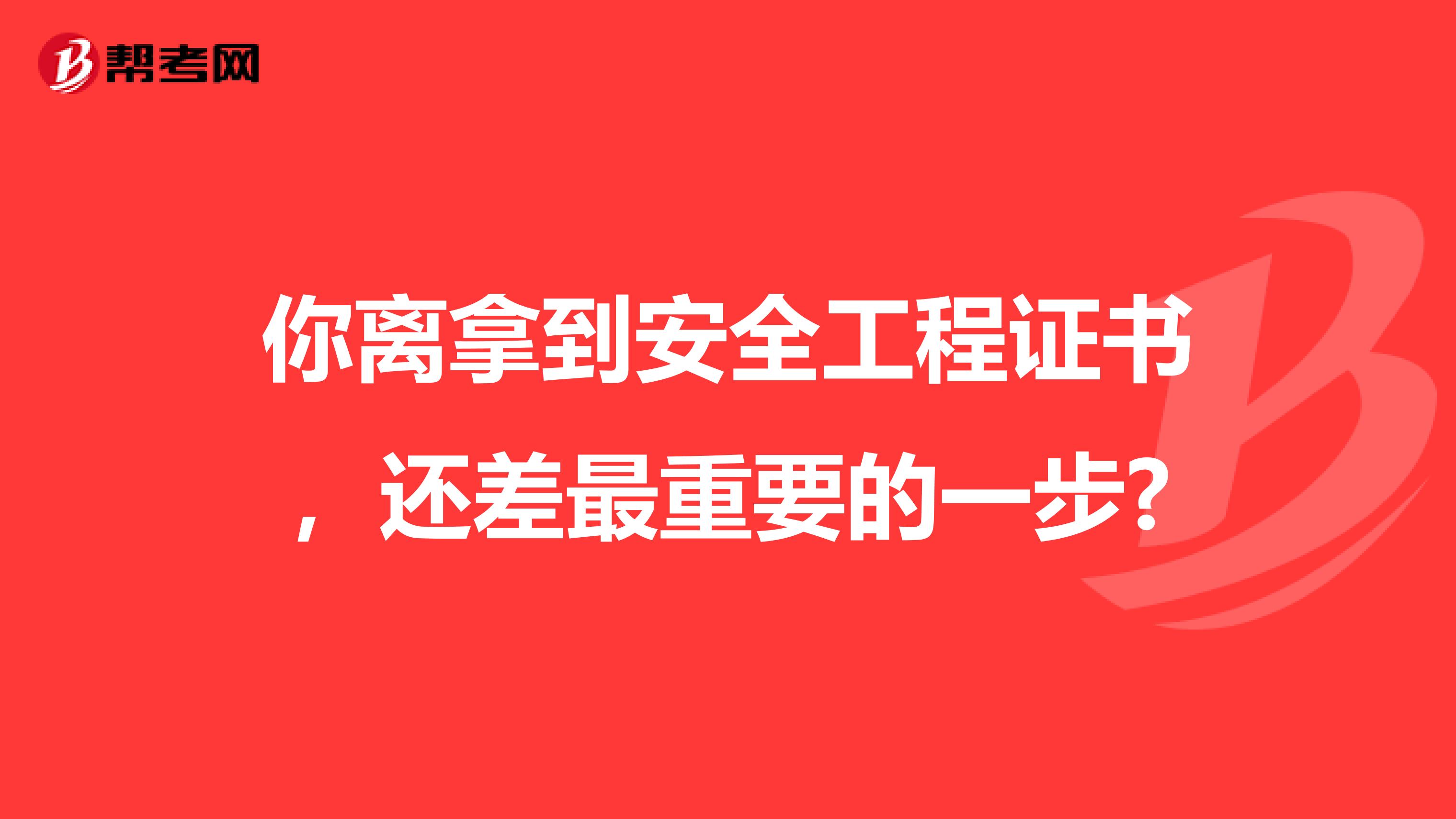 你离拿到安全工程证书，还差最重要的一步?