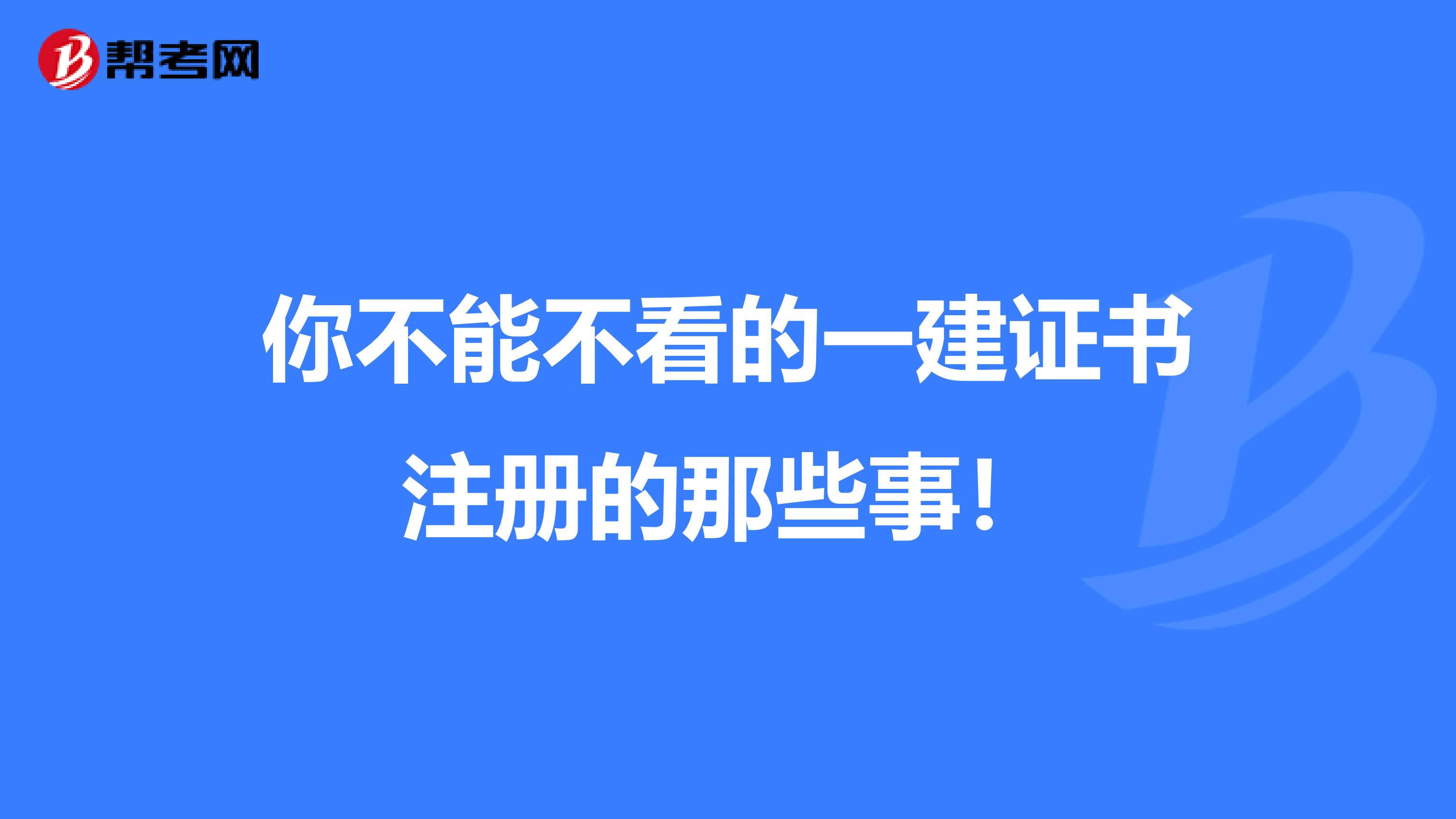 你不能不看的一建證書注冊的那些事!