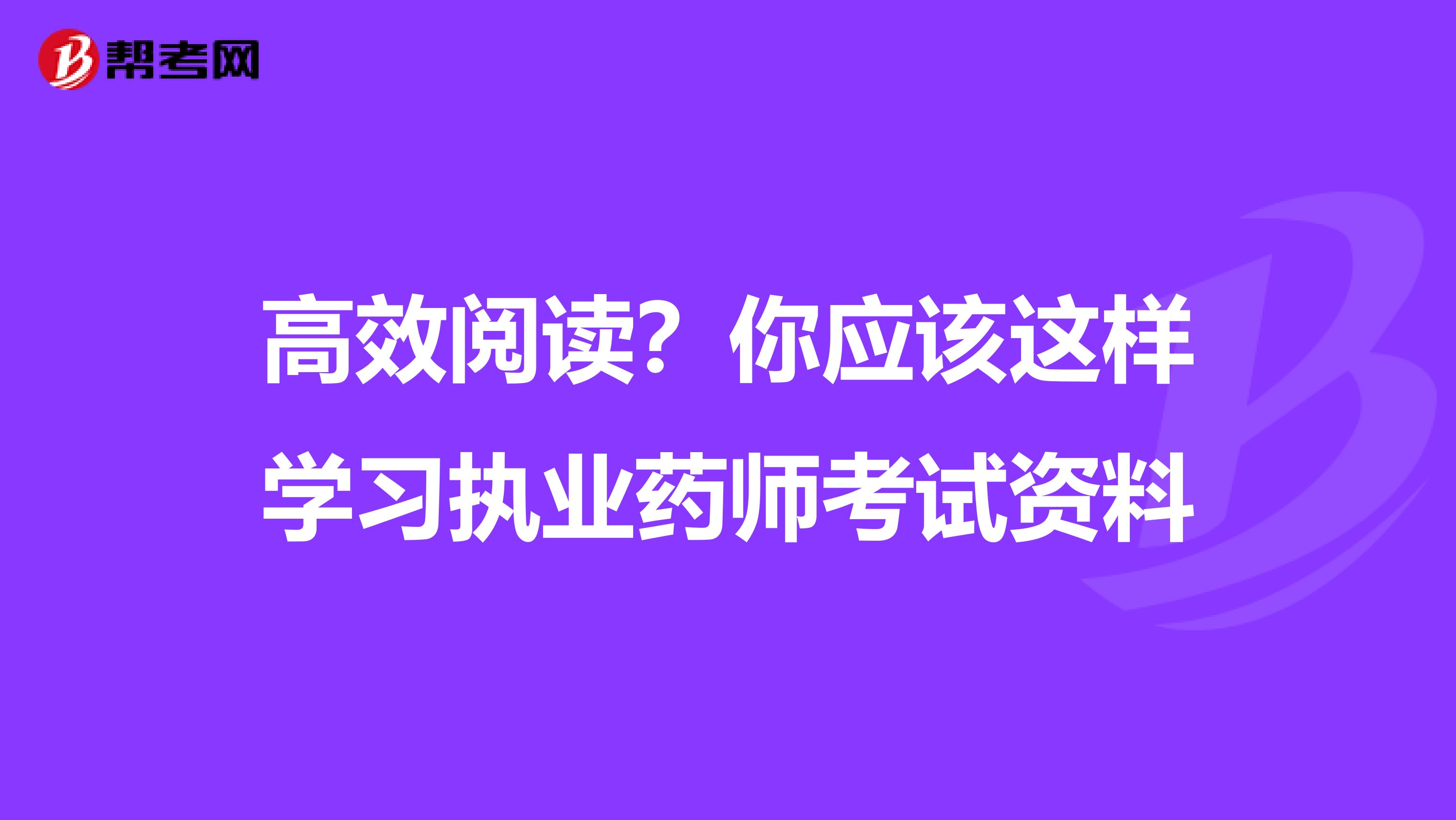 高效阅读？你应该这样学习执业药师考试资料