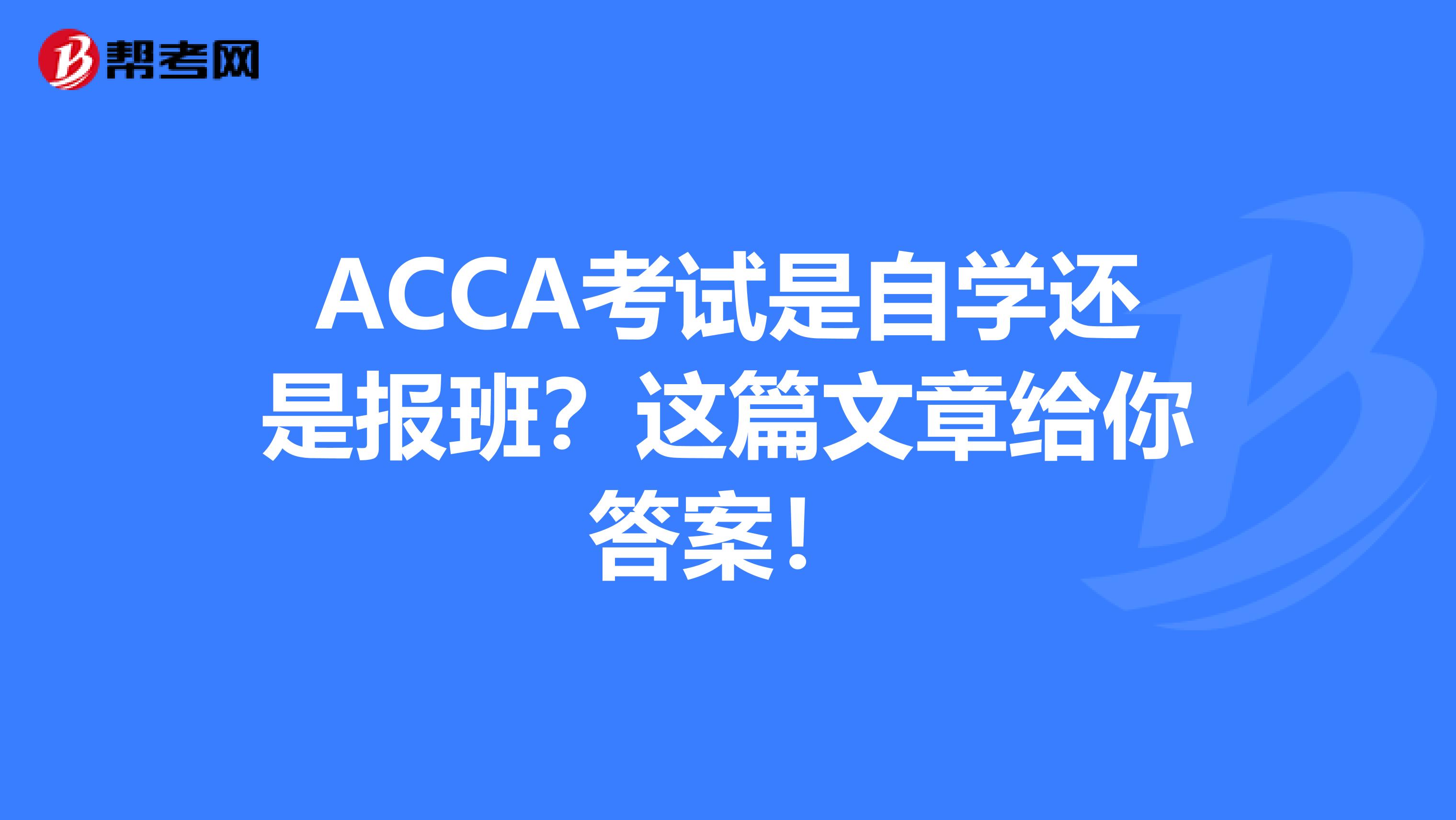 ACCA考试是自学还是报班？这篇文章给你答案！