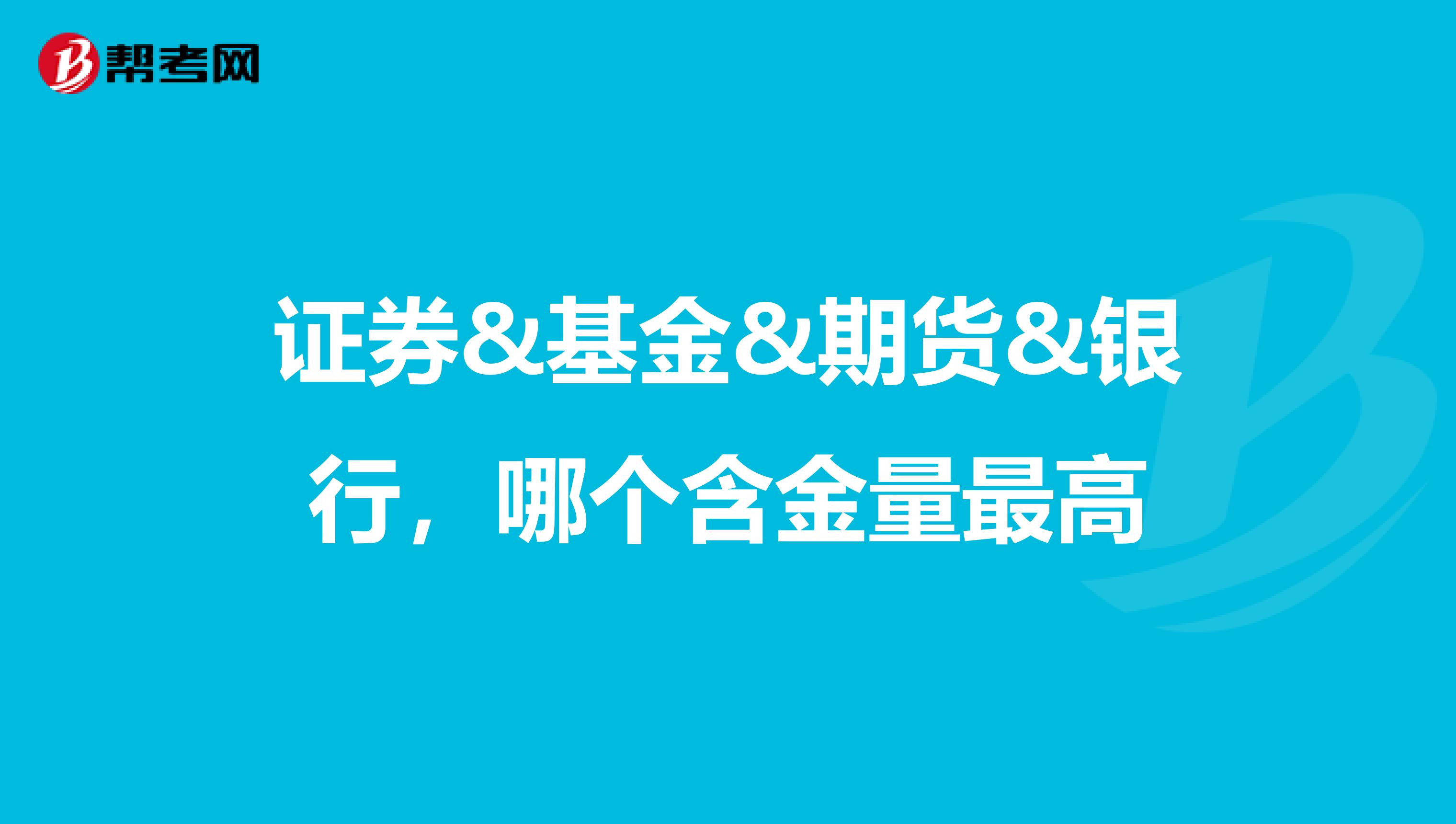 证券&基金&期货&银行，哪个含金量最高