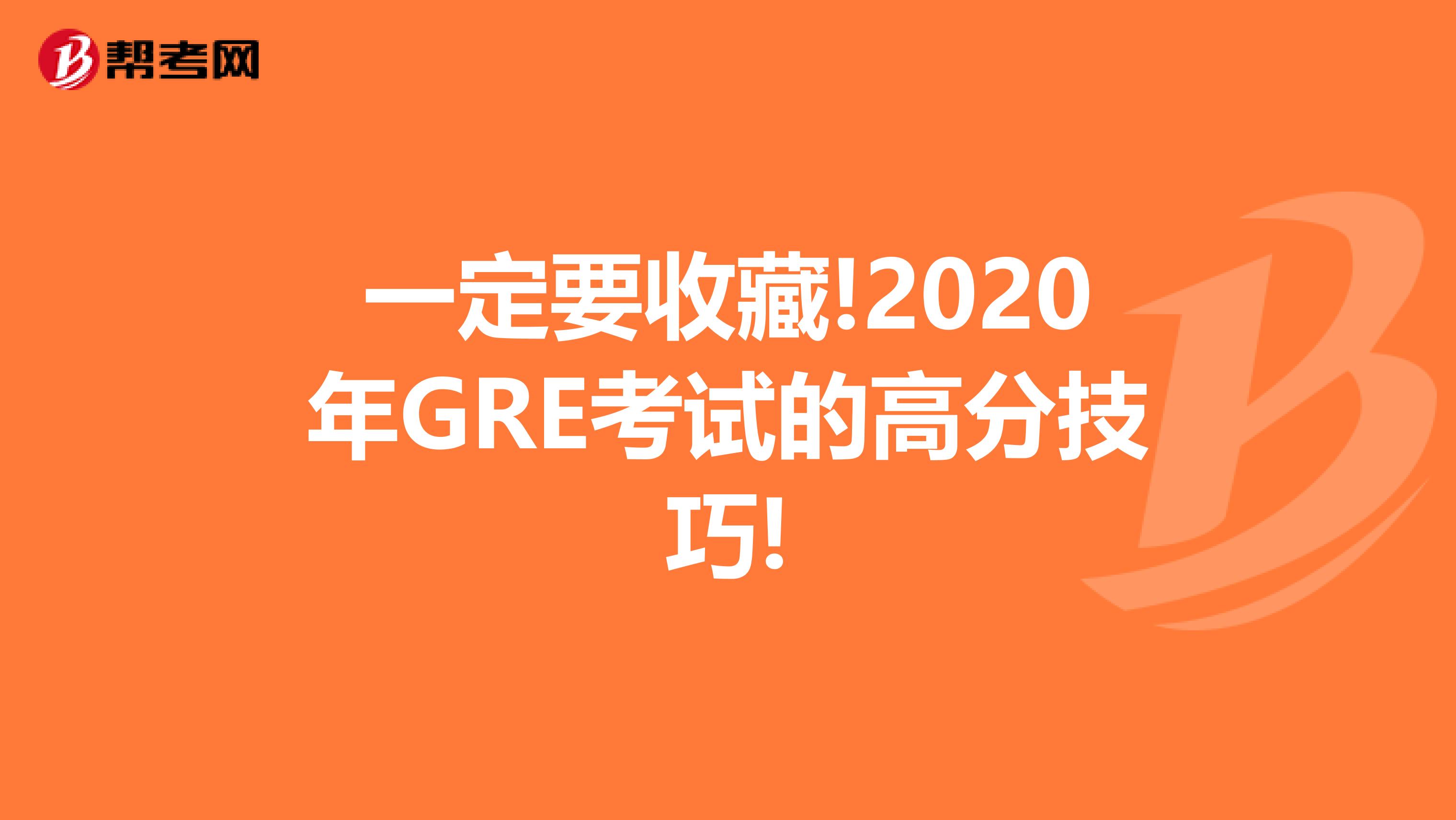 一定要收藏!2020年GRE考试的高分技巧!