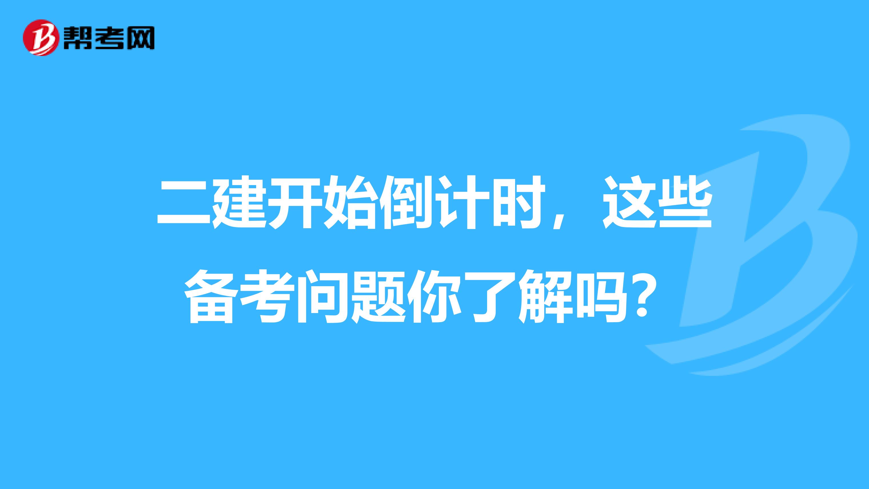 二建开始倒计时，这些备考问题你了解吗？