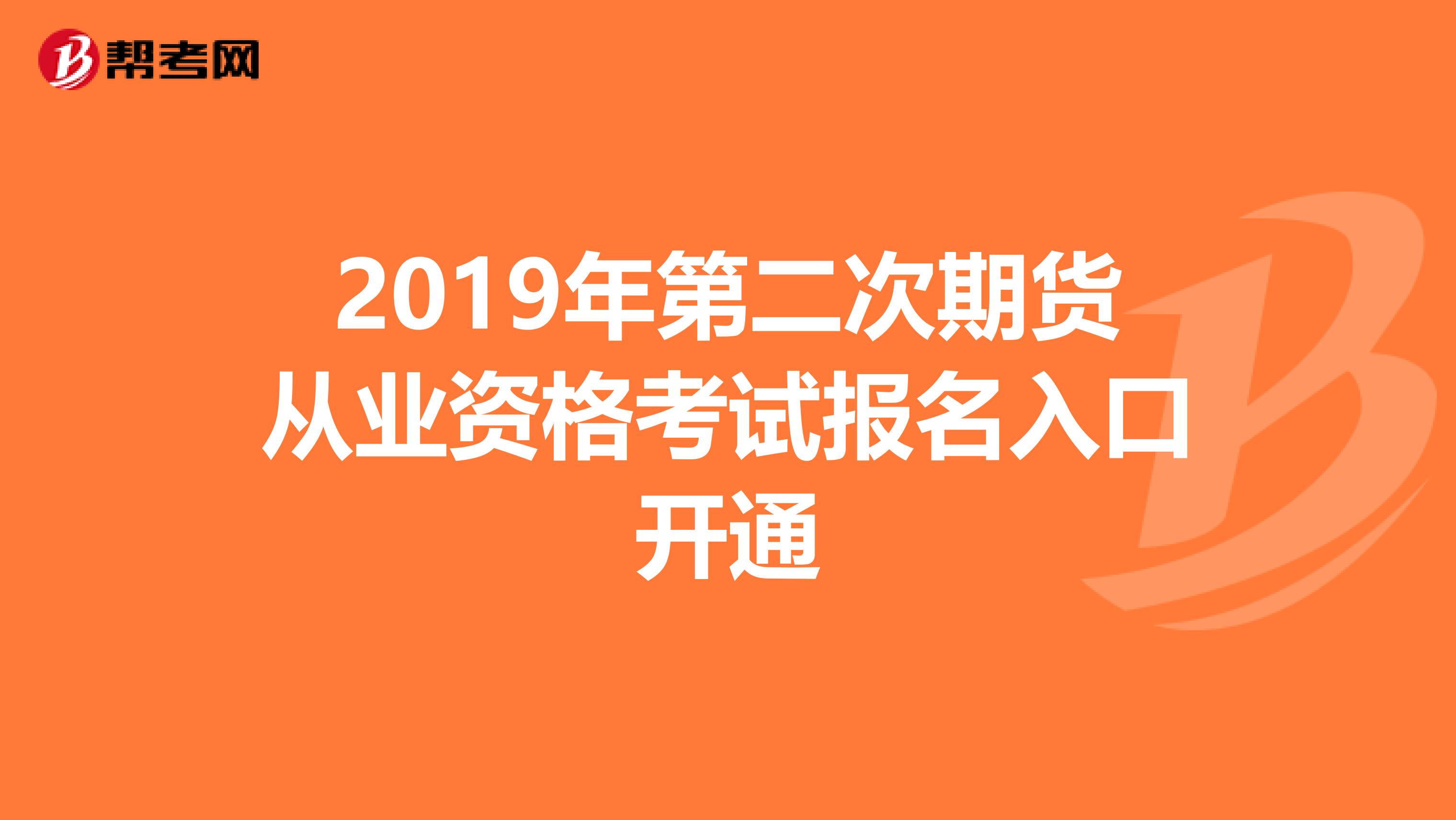 2019年第二次期货从业资格考试报名入口开通