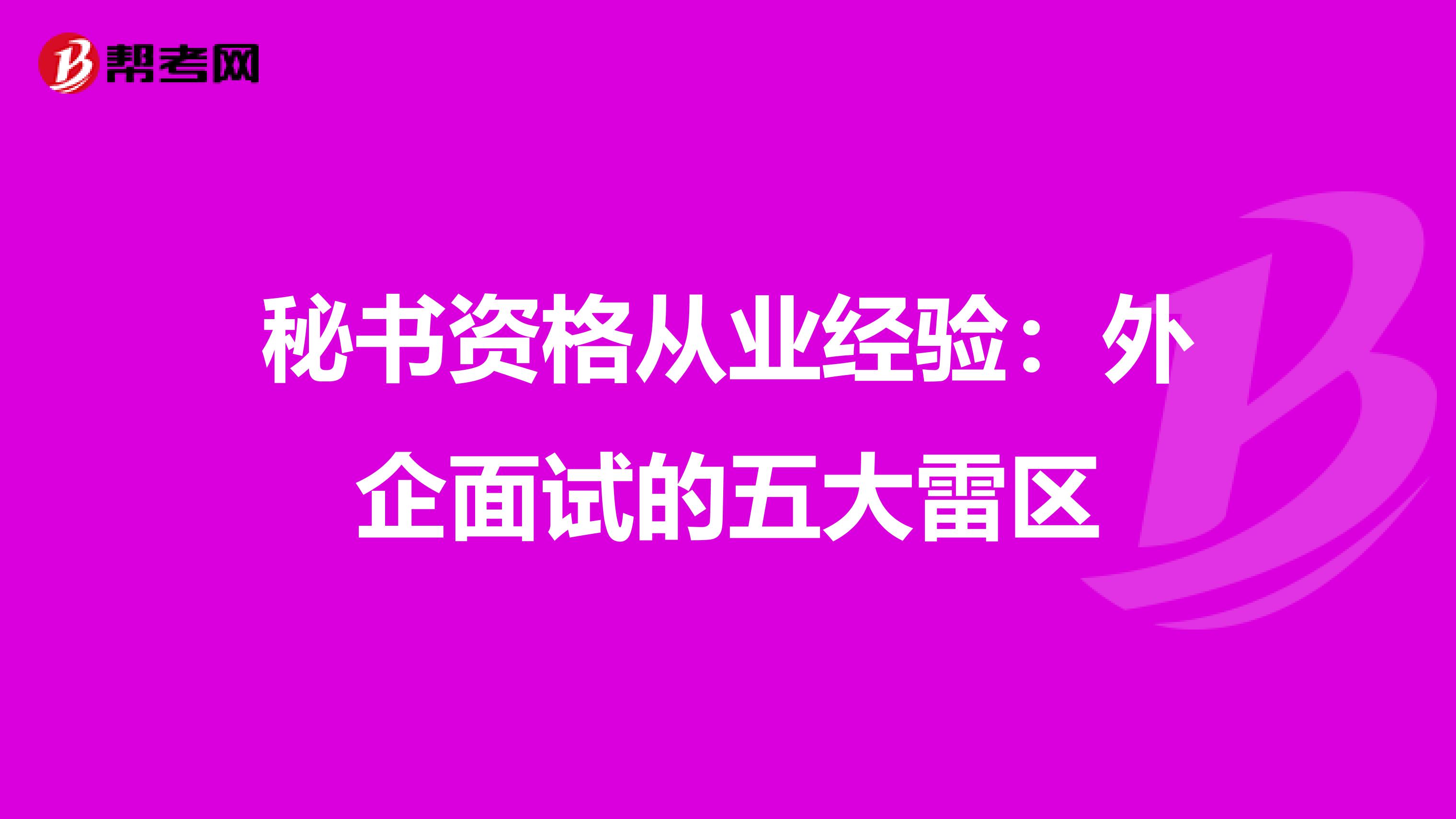 秘书资格从业经验：外企面试的五大雷区