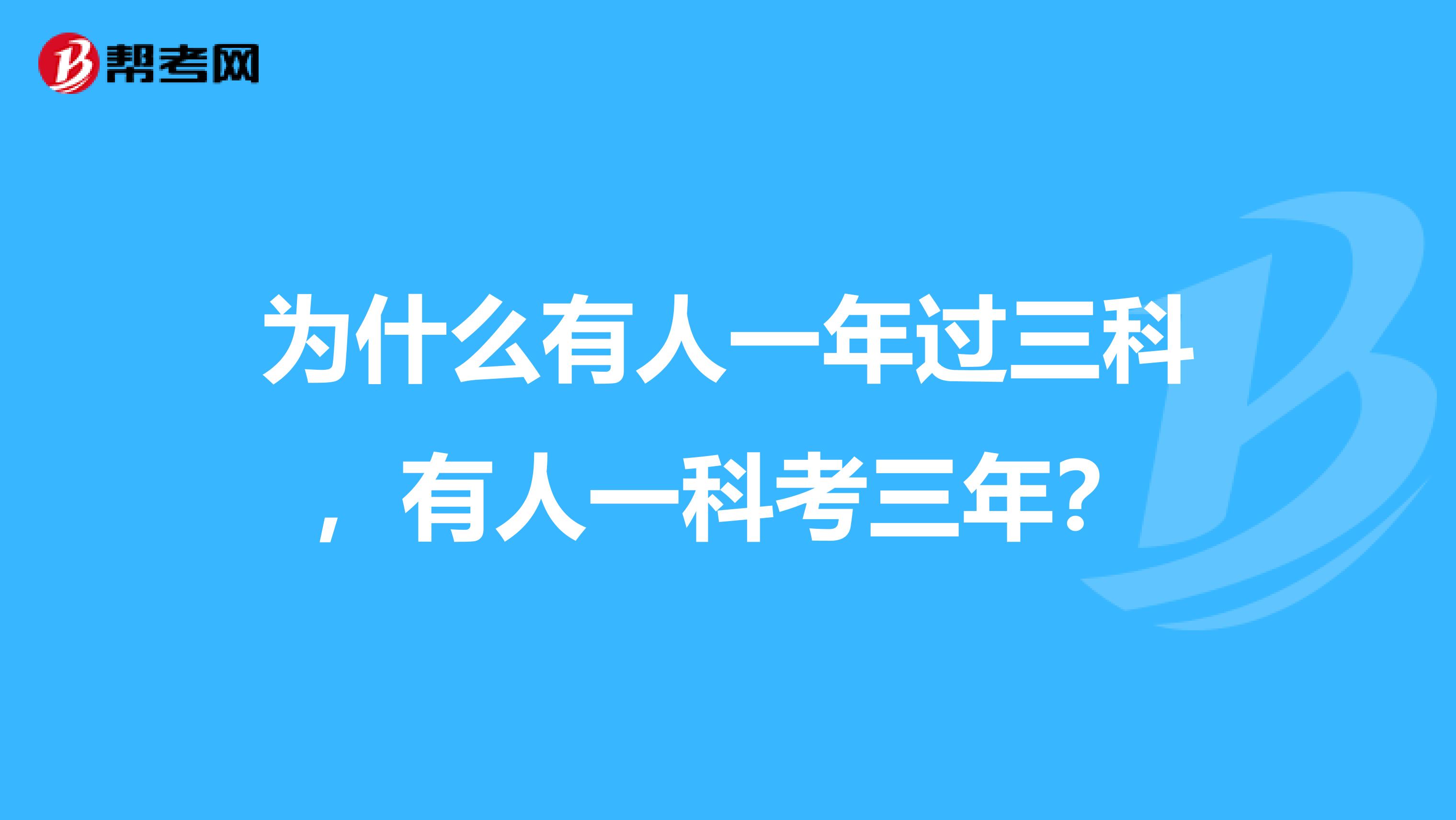 为什么有人一年过三科,有人一科考三年?