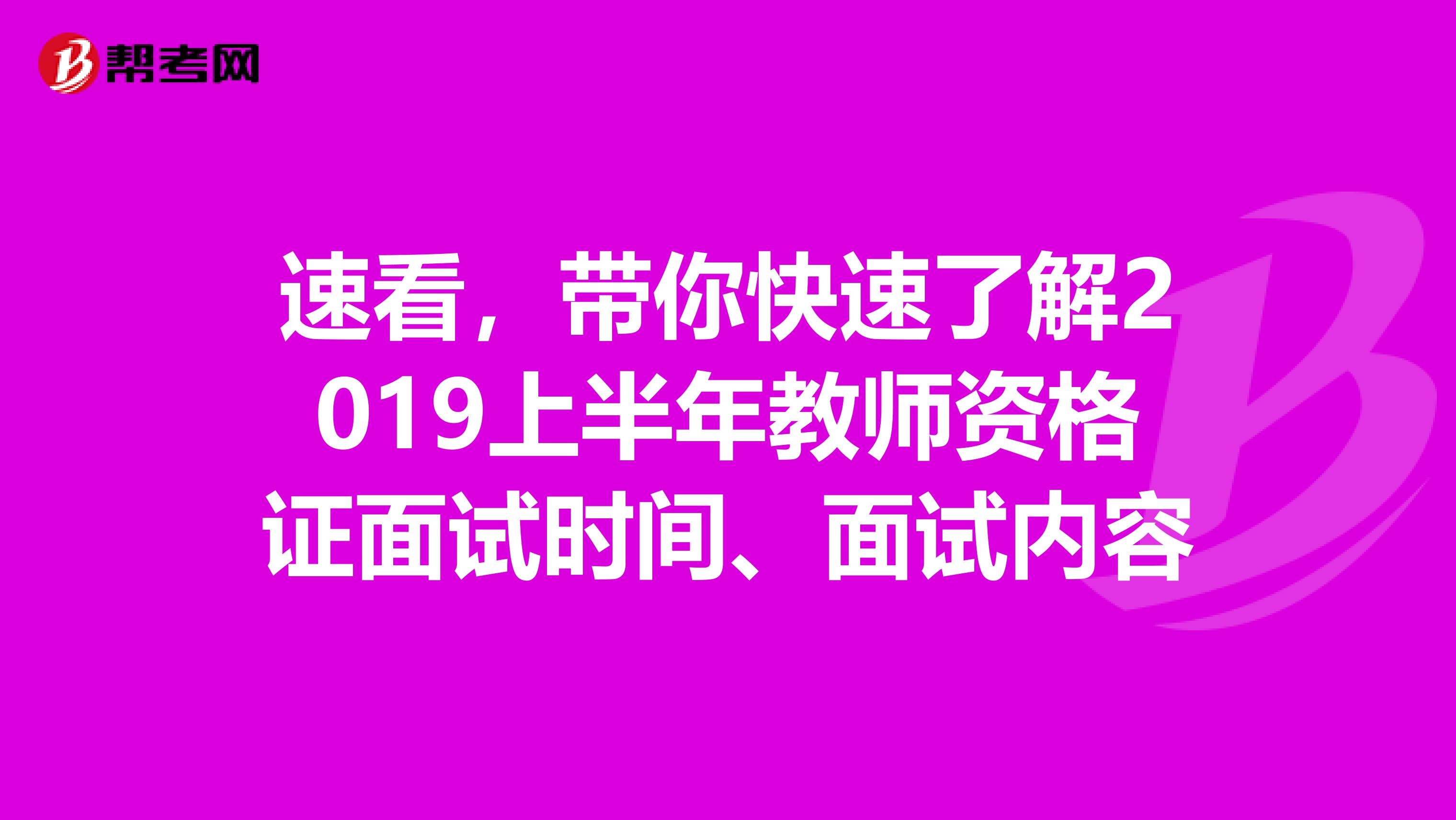 速看，带你快速了解2019上半年教师资格证面试时间、面试内容