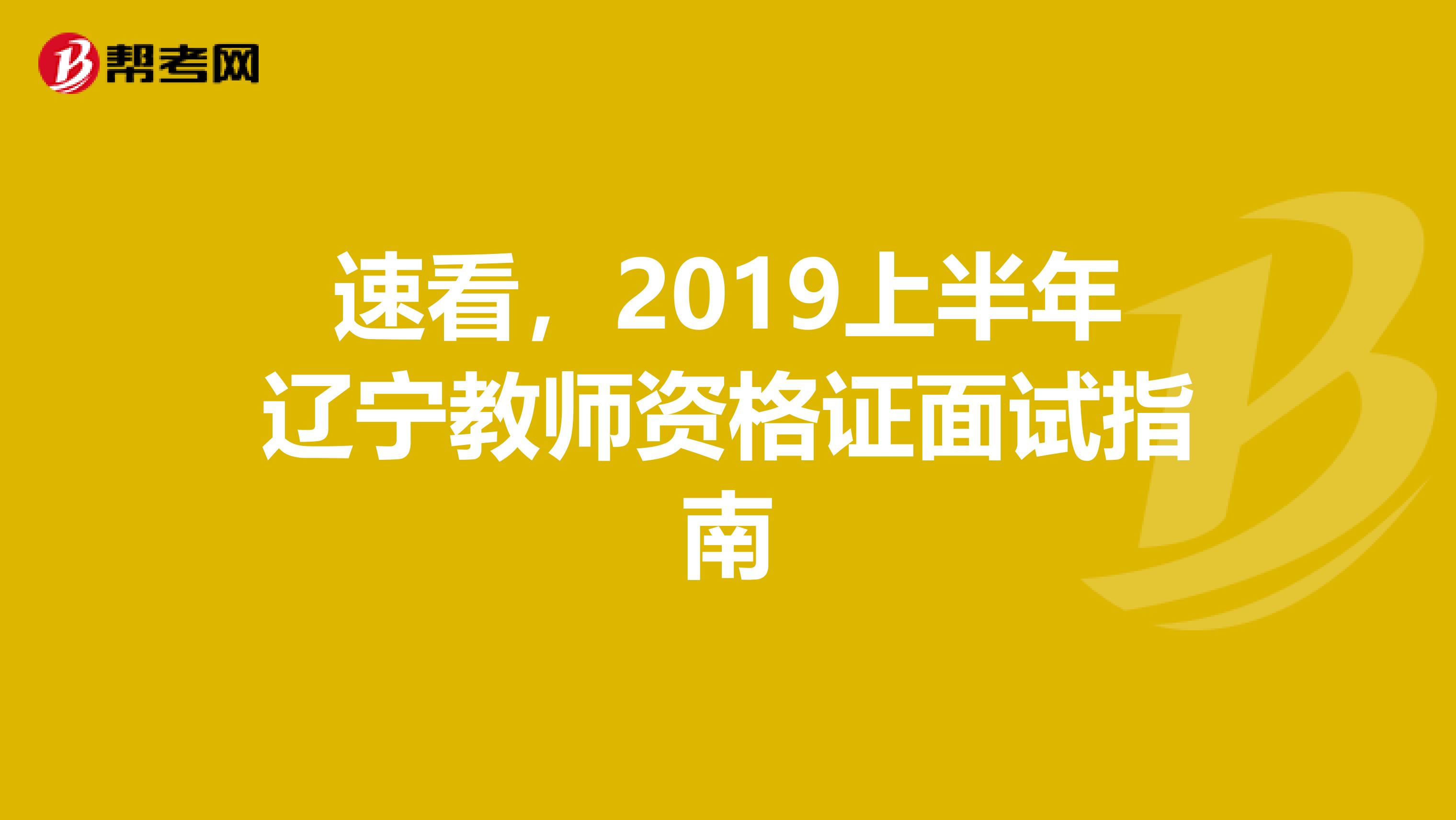 速看，2019上半年辽宁教师资格证面试指南
