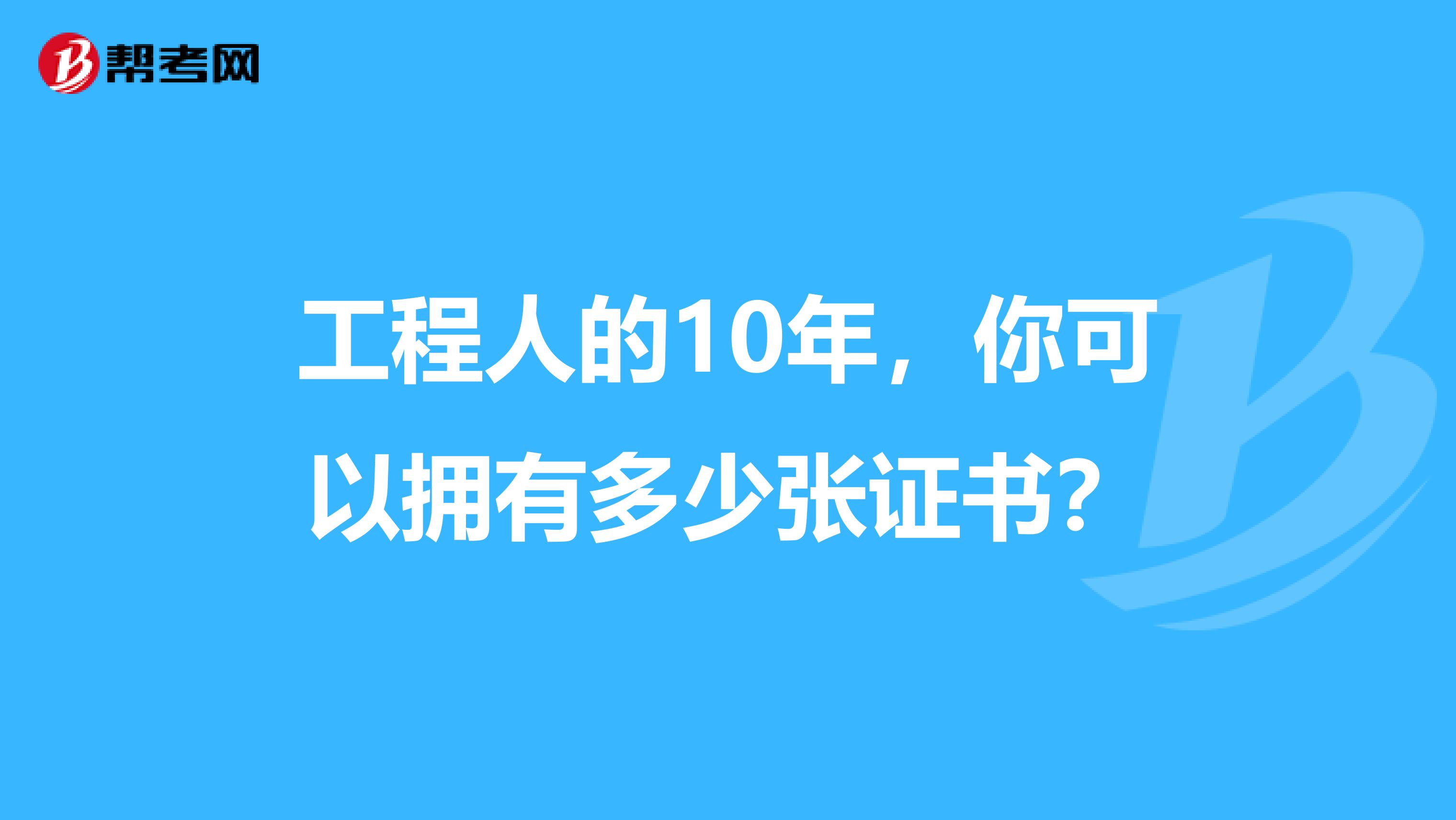 工程人的10年，你可以拥有多少张证书？