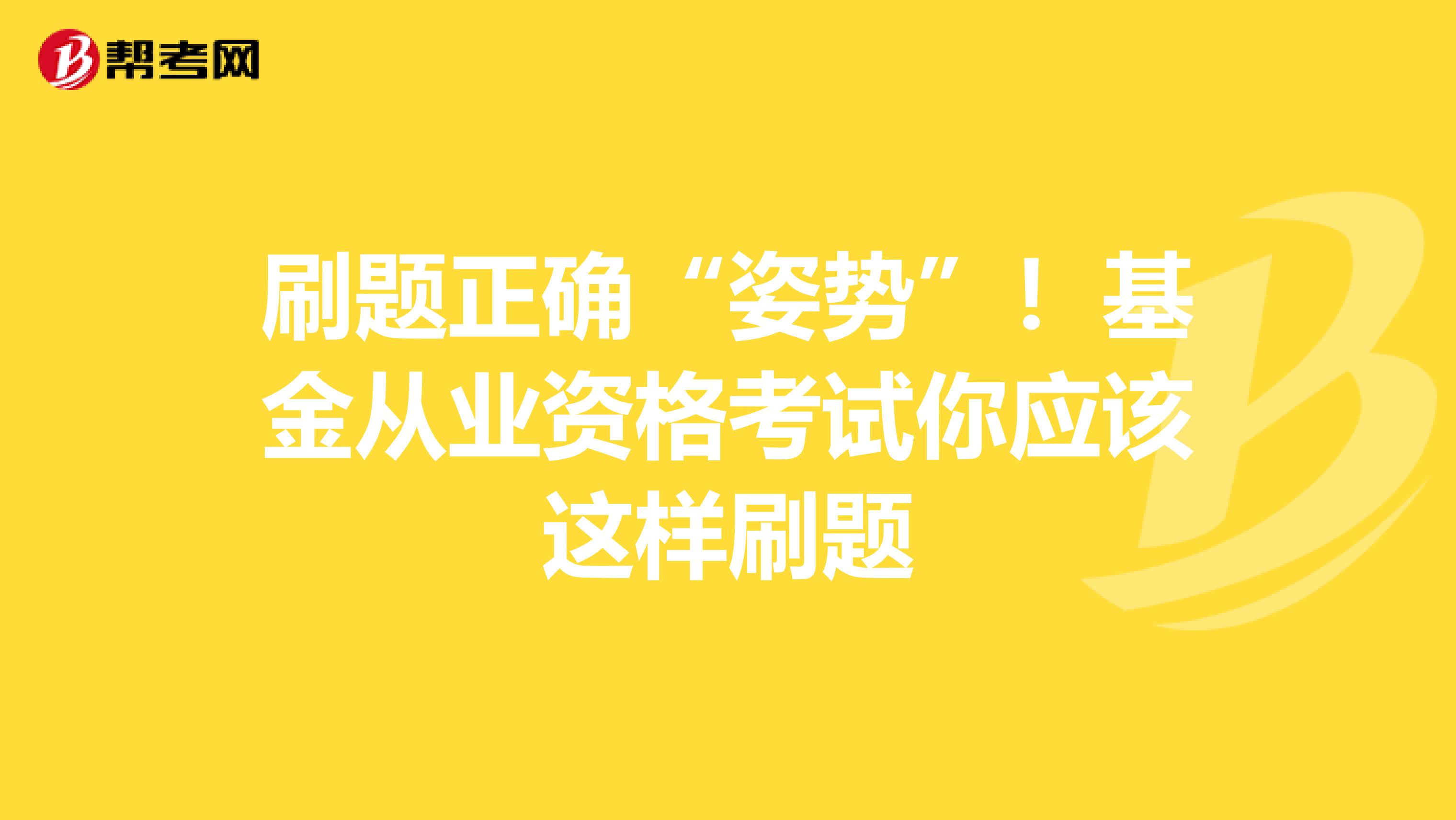 刷題正確“姿勢(shì)”！基金從業(yè)資格考試你應(yīng)該這樣刷題