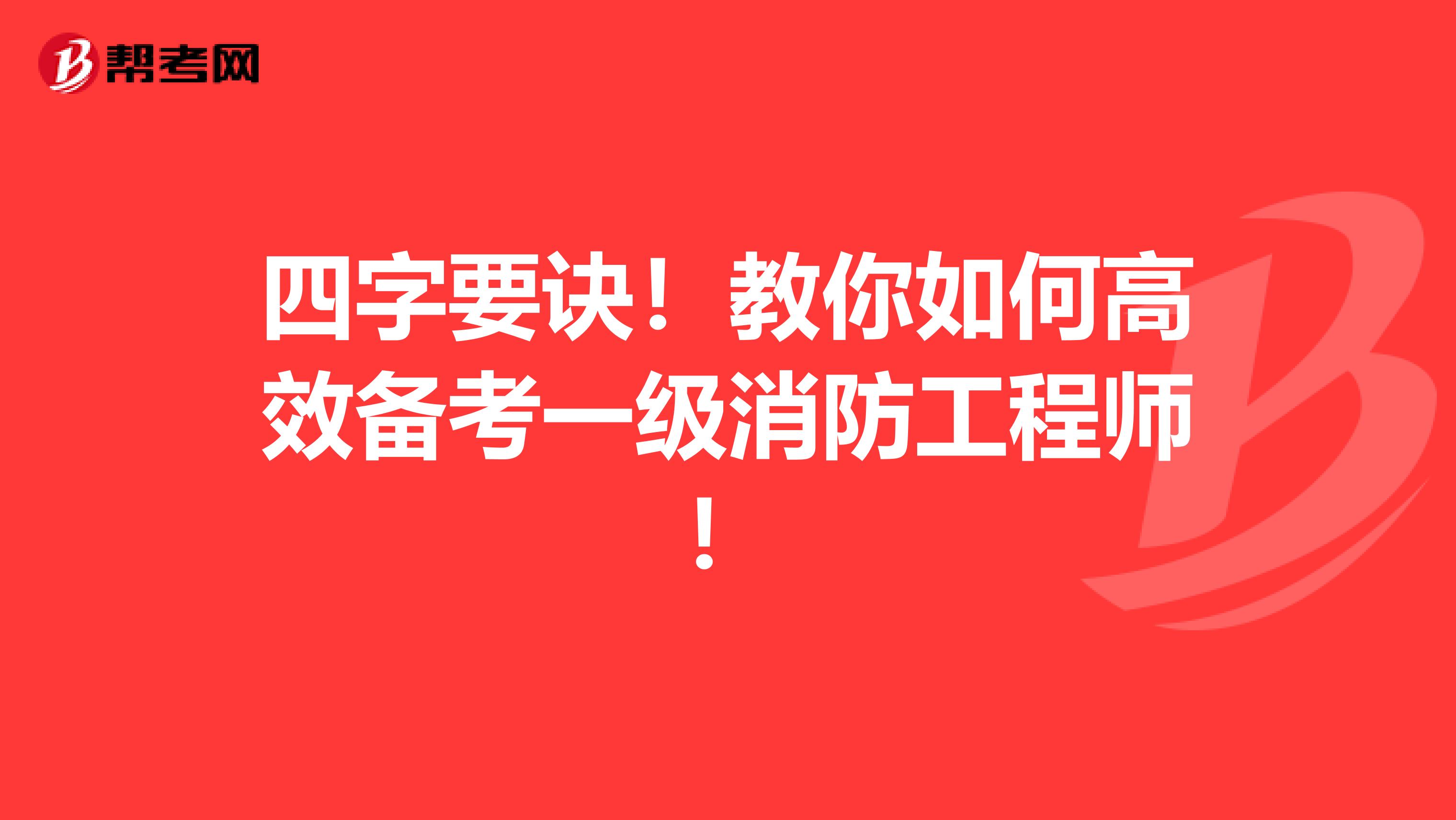 四字要诀！教你如何高效备考一级消防工程师！