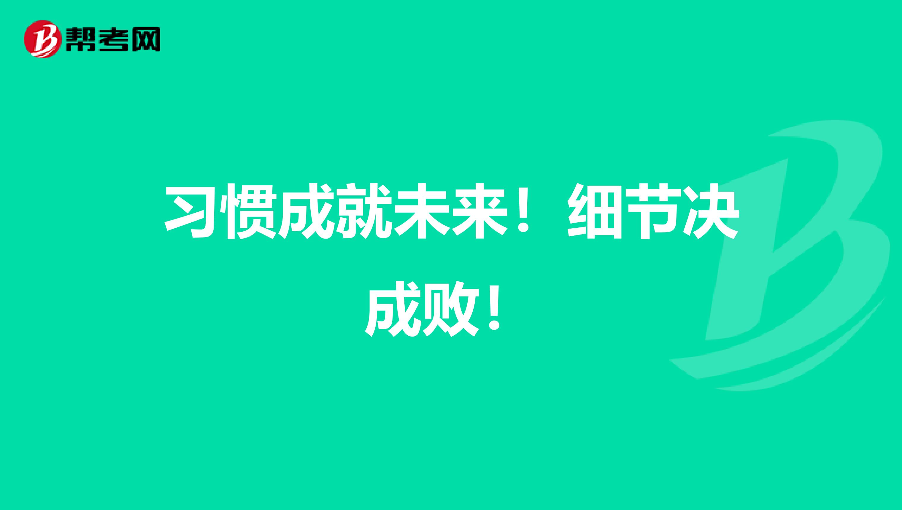 习惯成就未来！细节决成败！