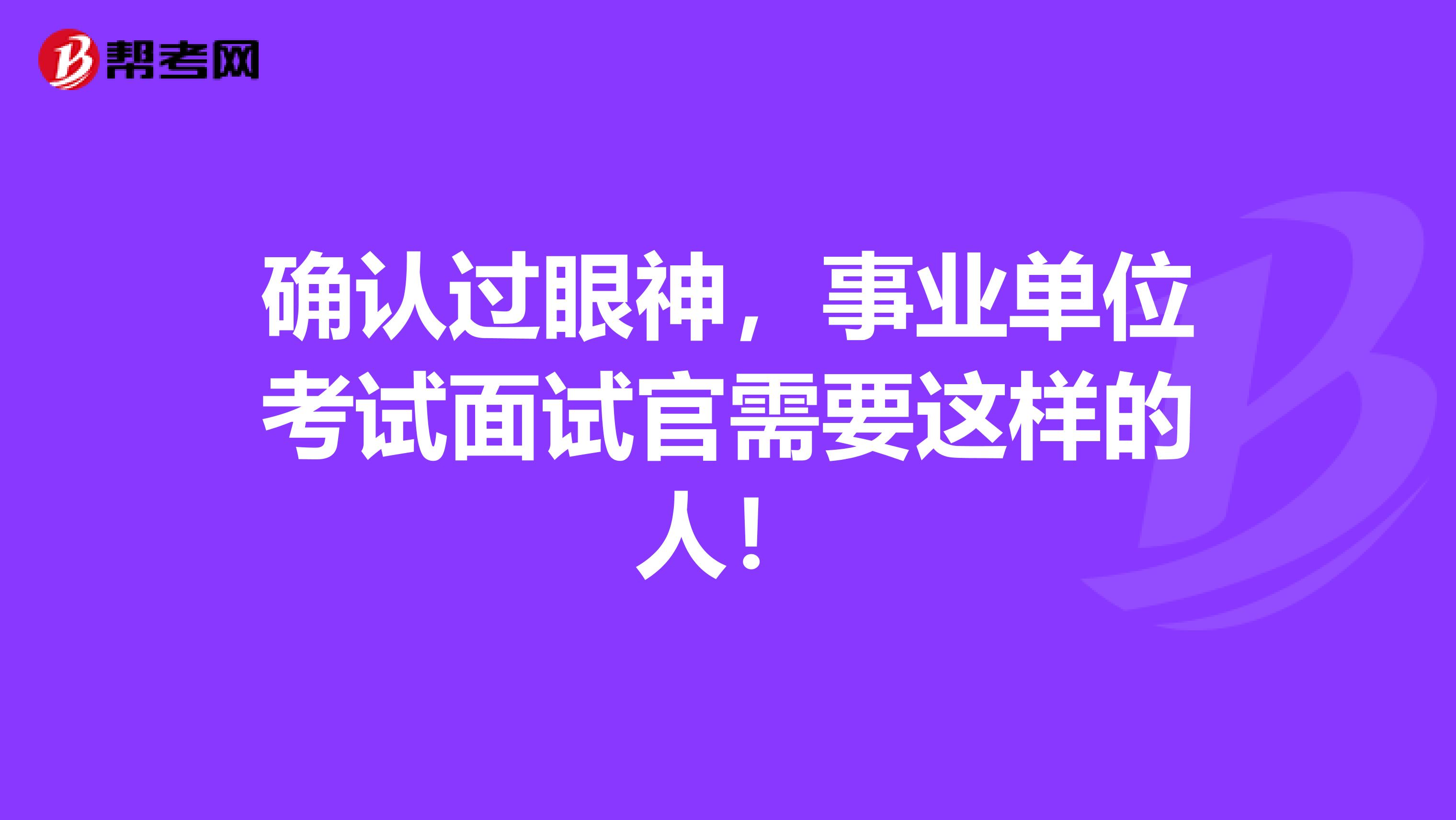 确认过眼神，事业单位考试面试官需要这样的人！