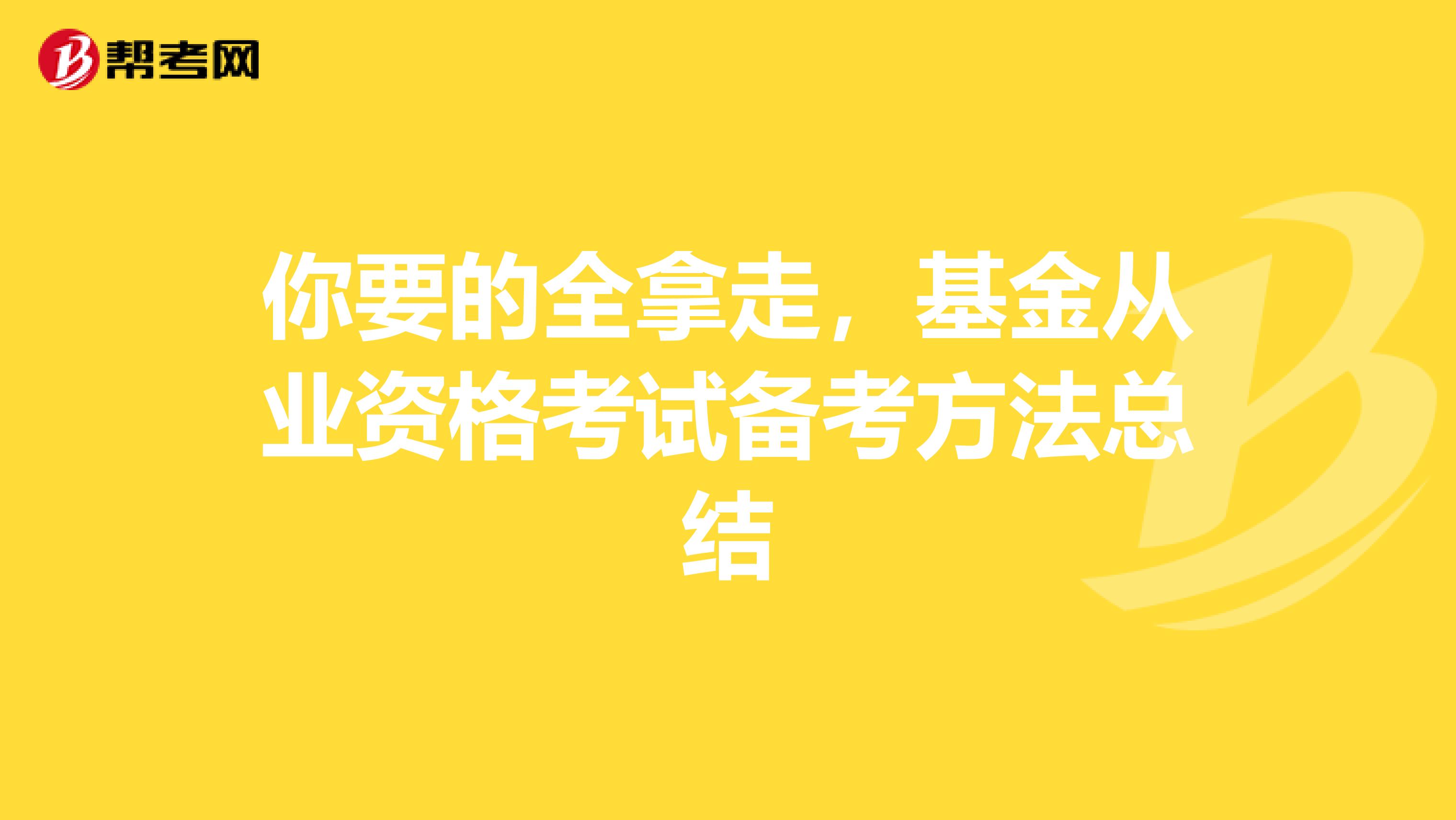 你要的全拿走，基金从业资格考试备考方法总结