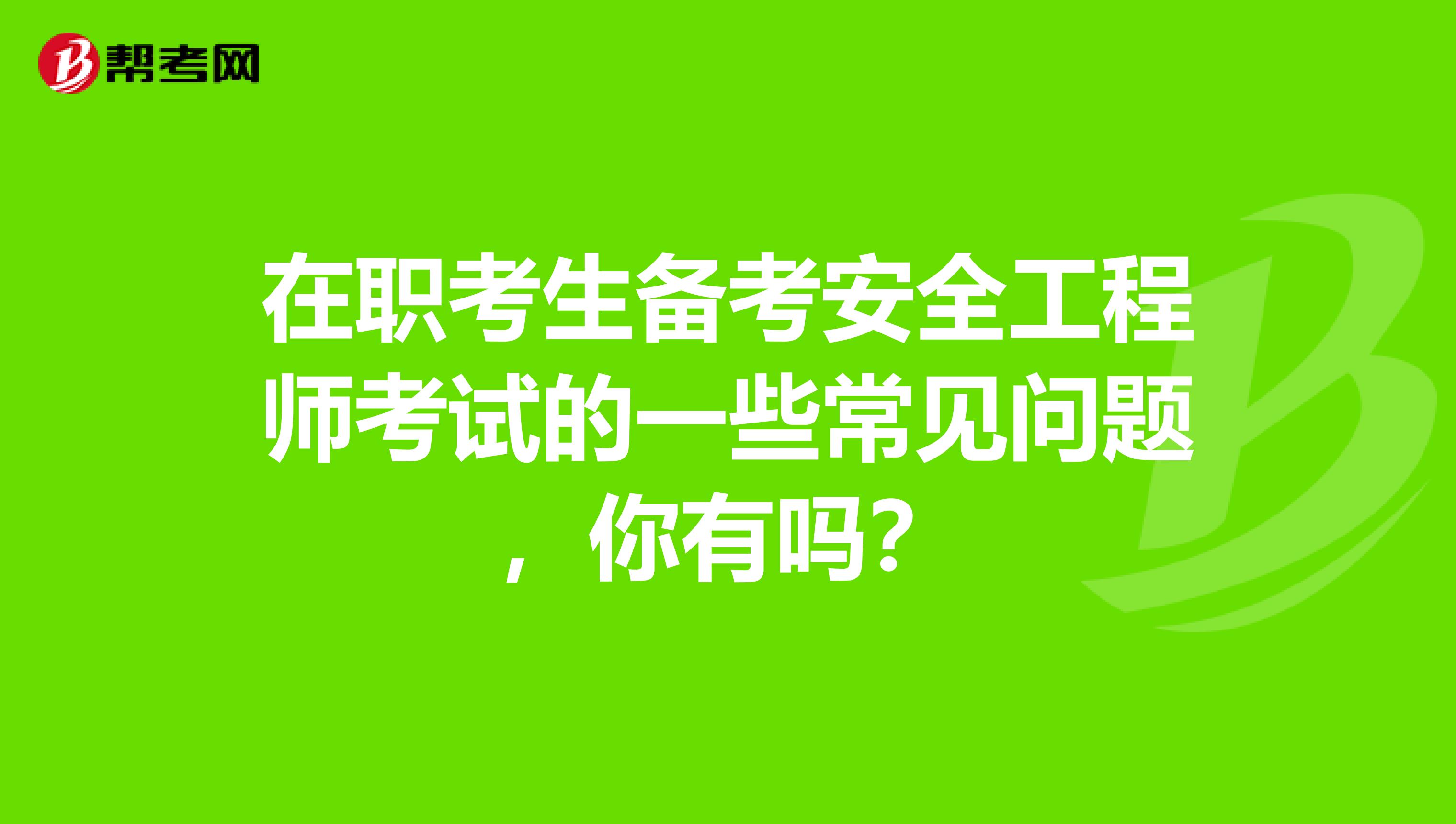 在职考生备考安全工程师考试的一些常见问题，你有吗？