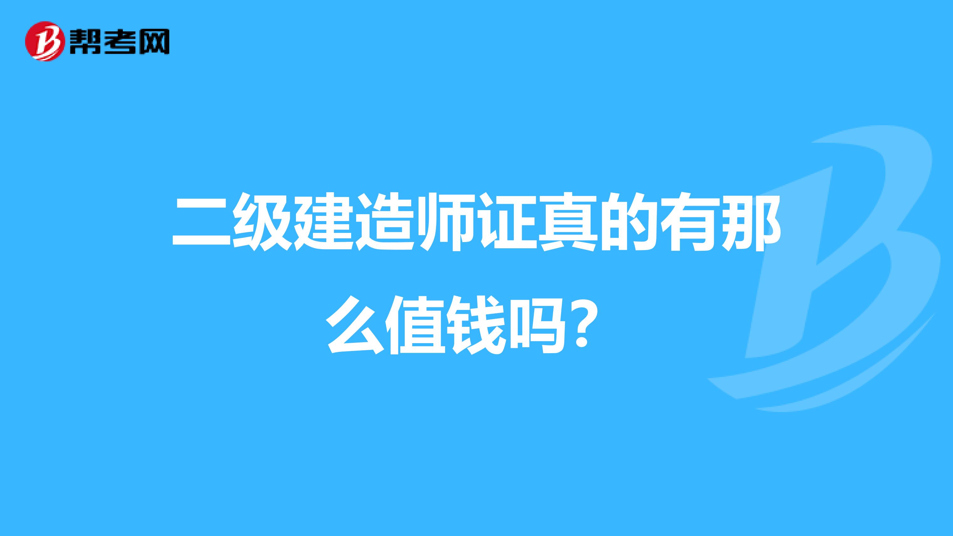 二级建造师证真的有那么值钱吗？