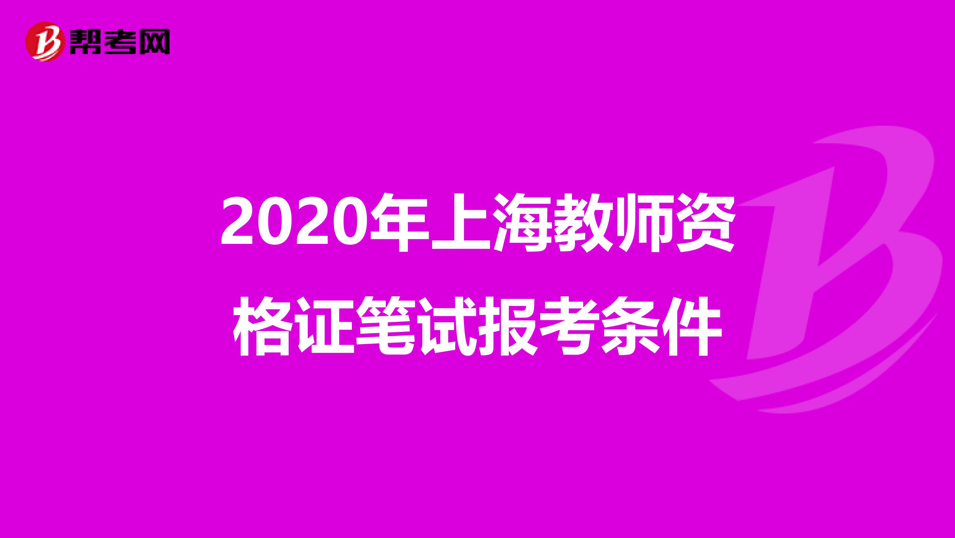 2020年上海教师资格证笔试报考条件