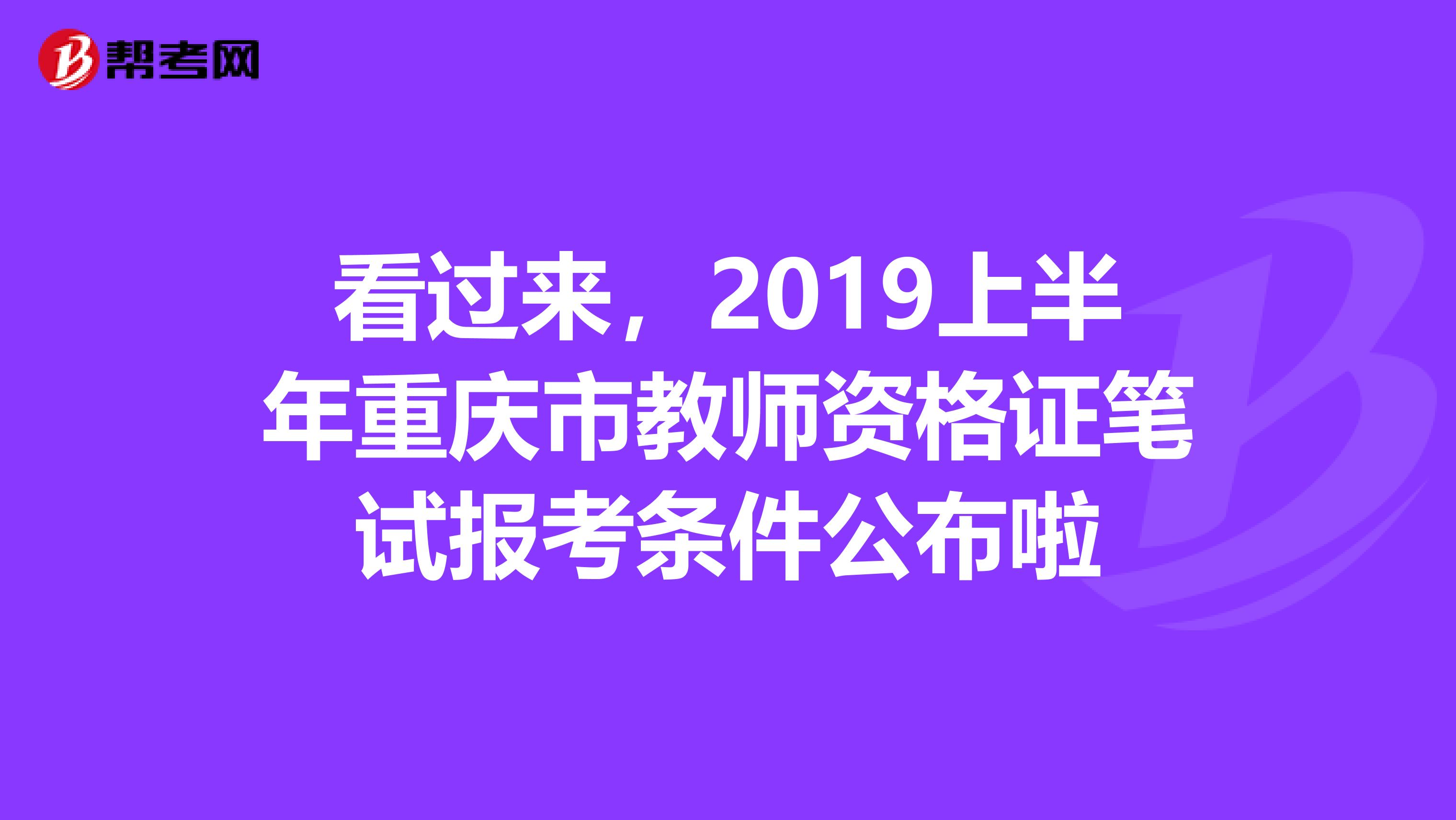 看过来，2019上半年重庆市教师资格证笔试报考条件公布啦