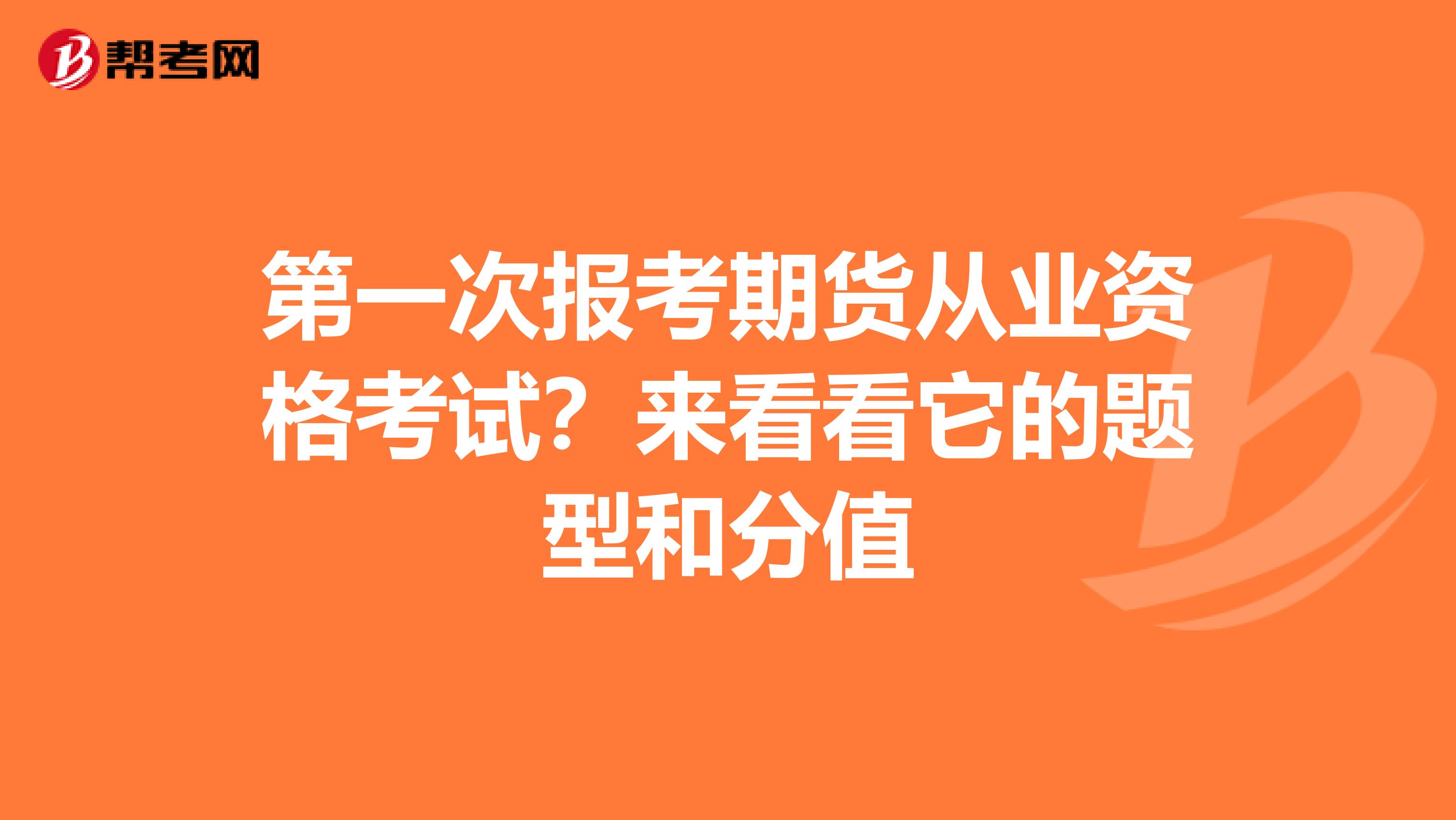 第一次報考期貨從業資格考試？來看看它的題型和分值