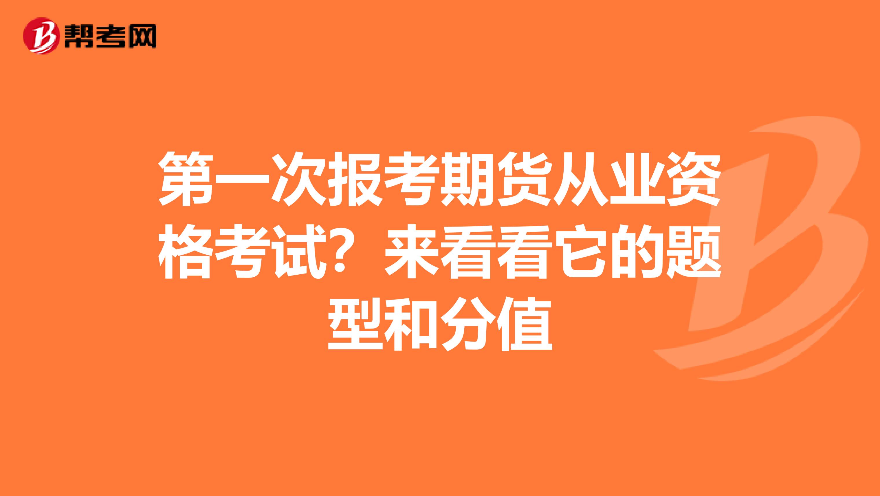 第一次报考期货从业资格考试？来看看它的题型和分值