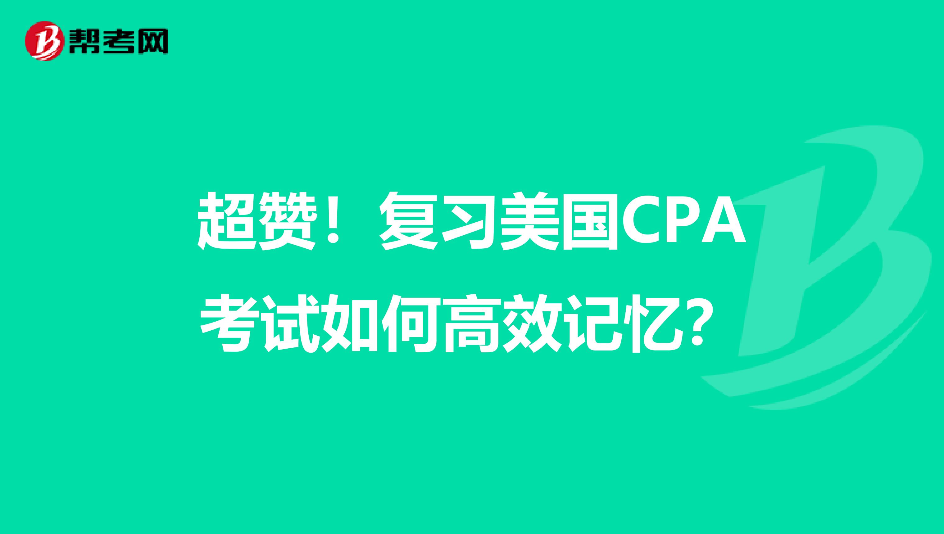 超赞！复习美国CPA考试如何高效记忆？