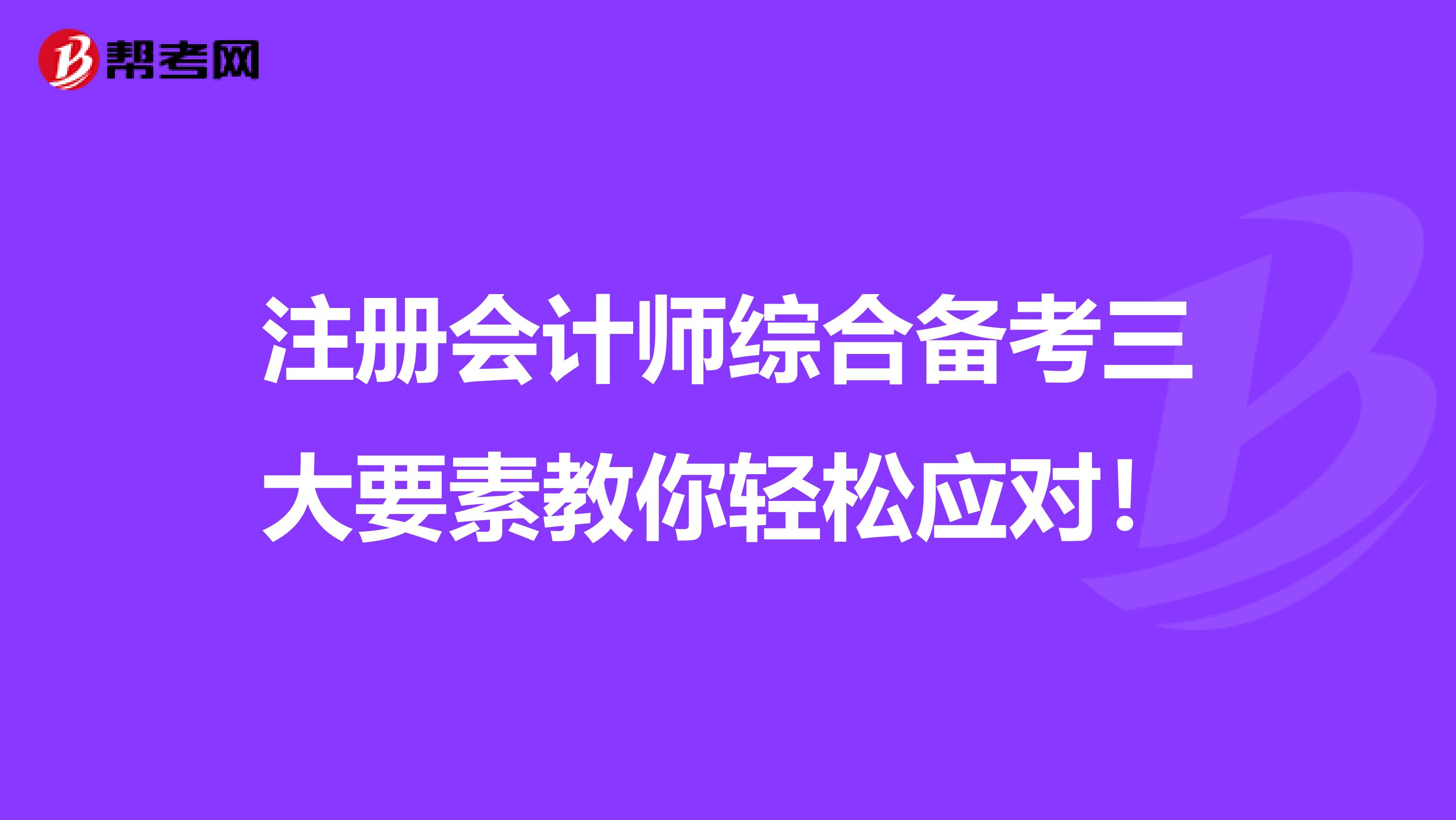 注冊會計師綜合備考三大要素教你輕松應對！