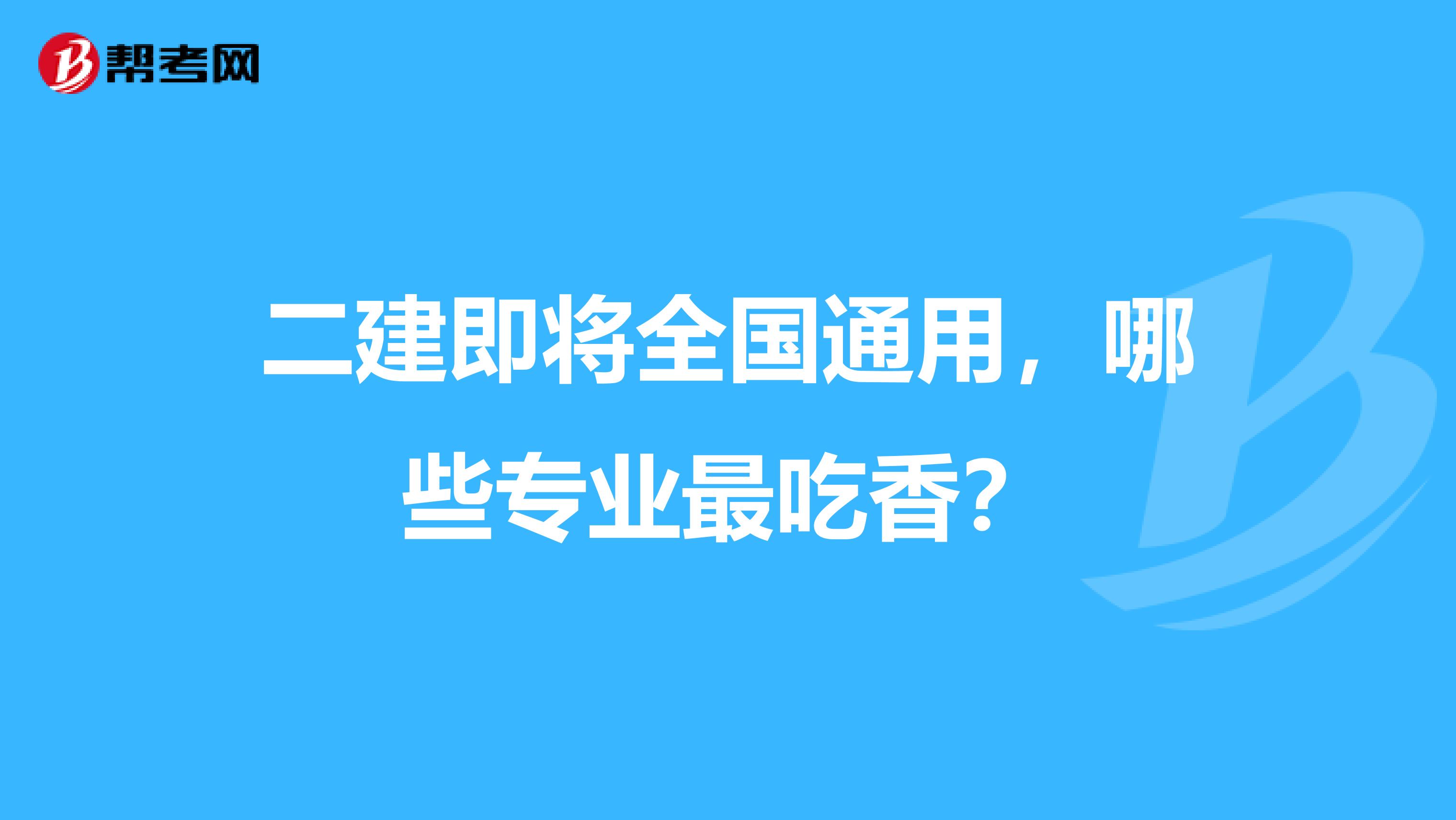 二建即將全國通用，哪些專業最吃香？