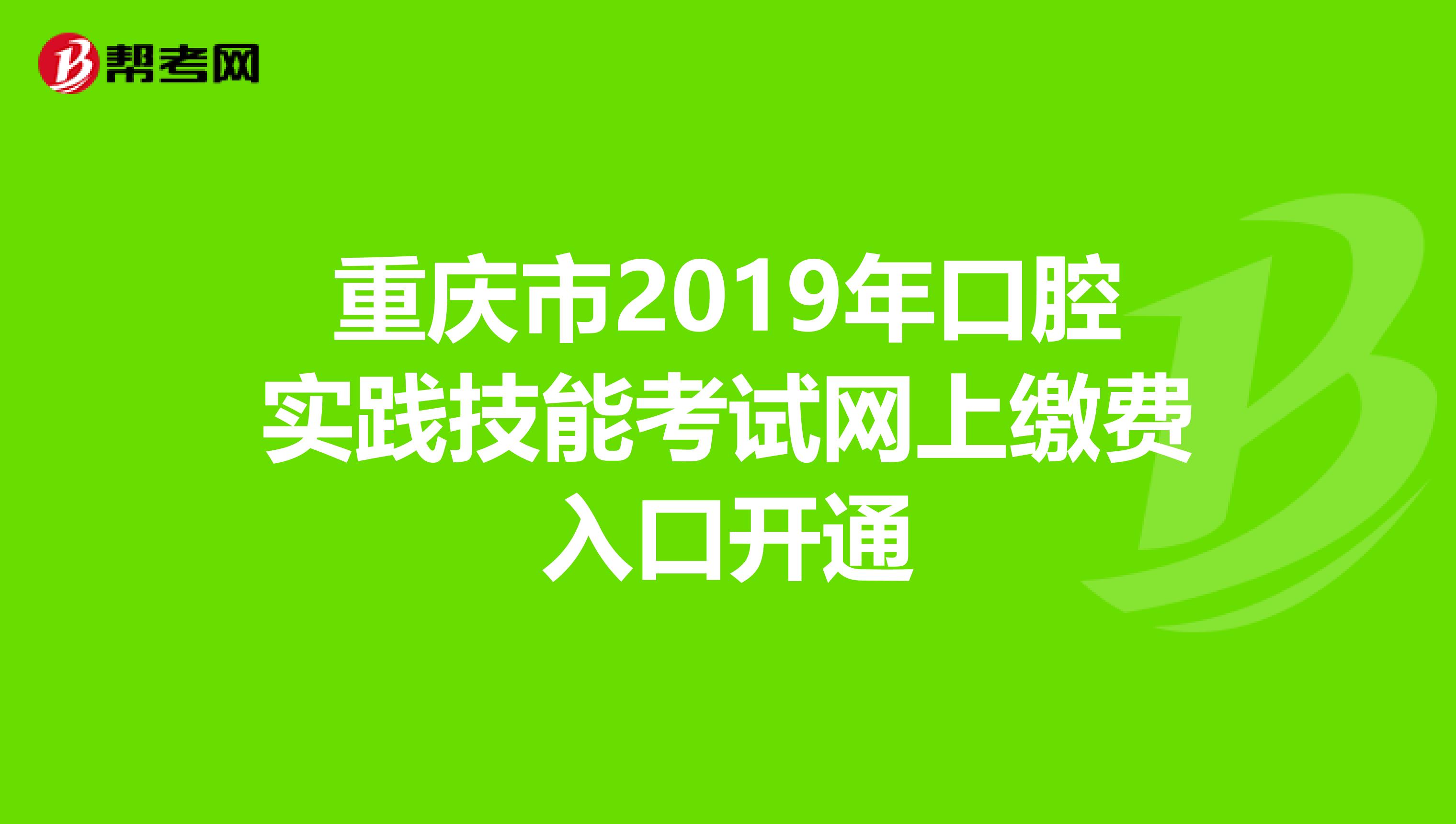 重庆市2019年口腔实践技能考试网上缴费入口开通