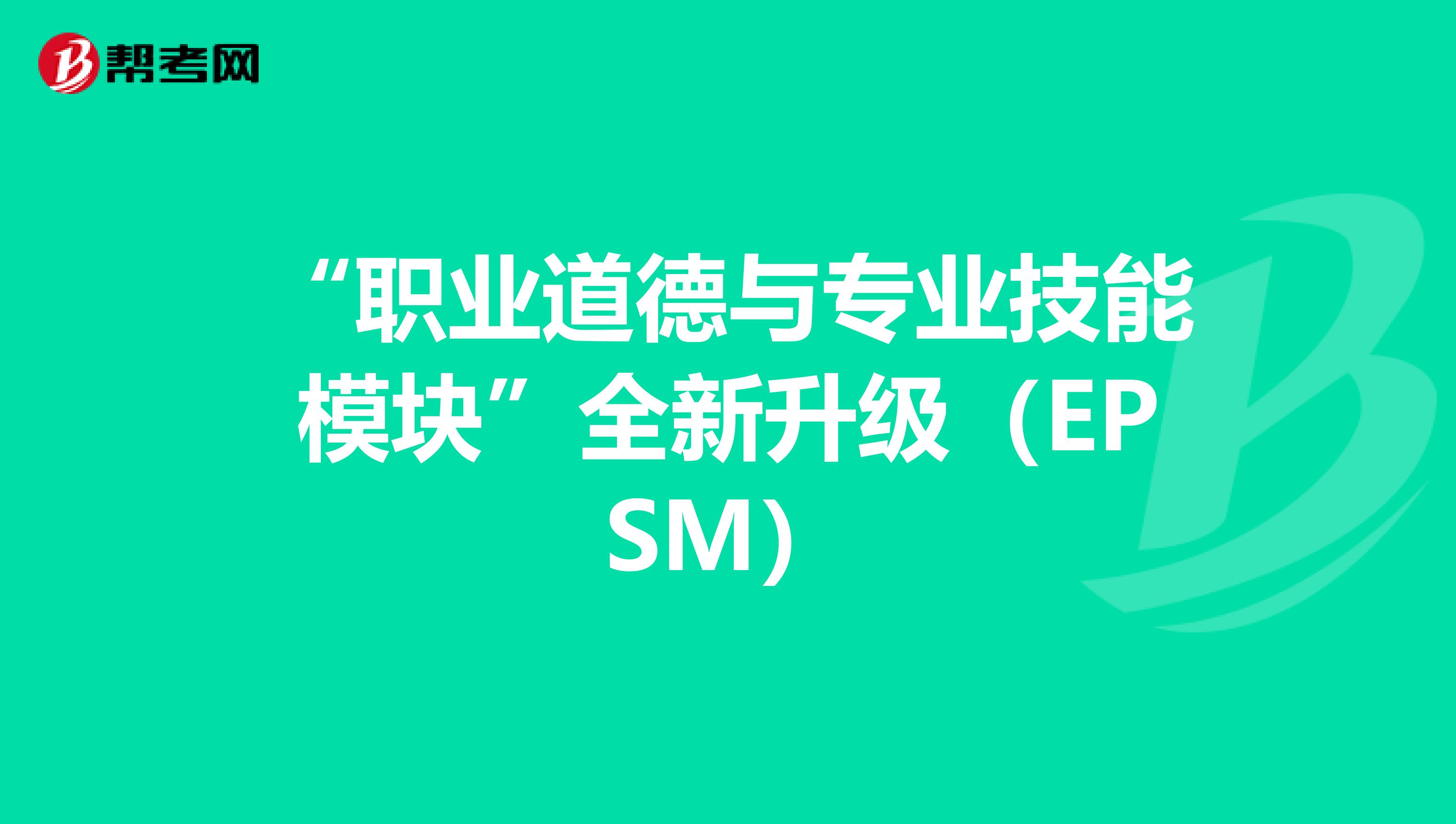 “职业道德与专业技能模块”全新升级（EPSM）