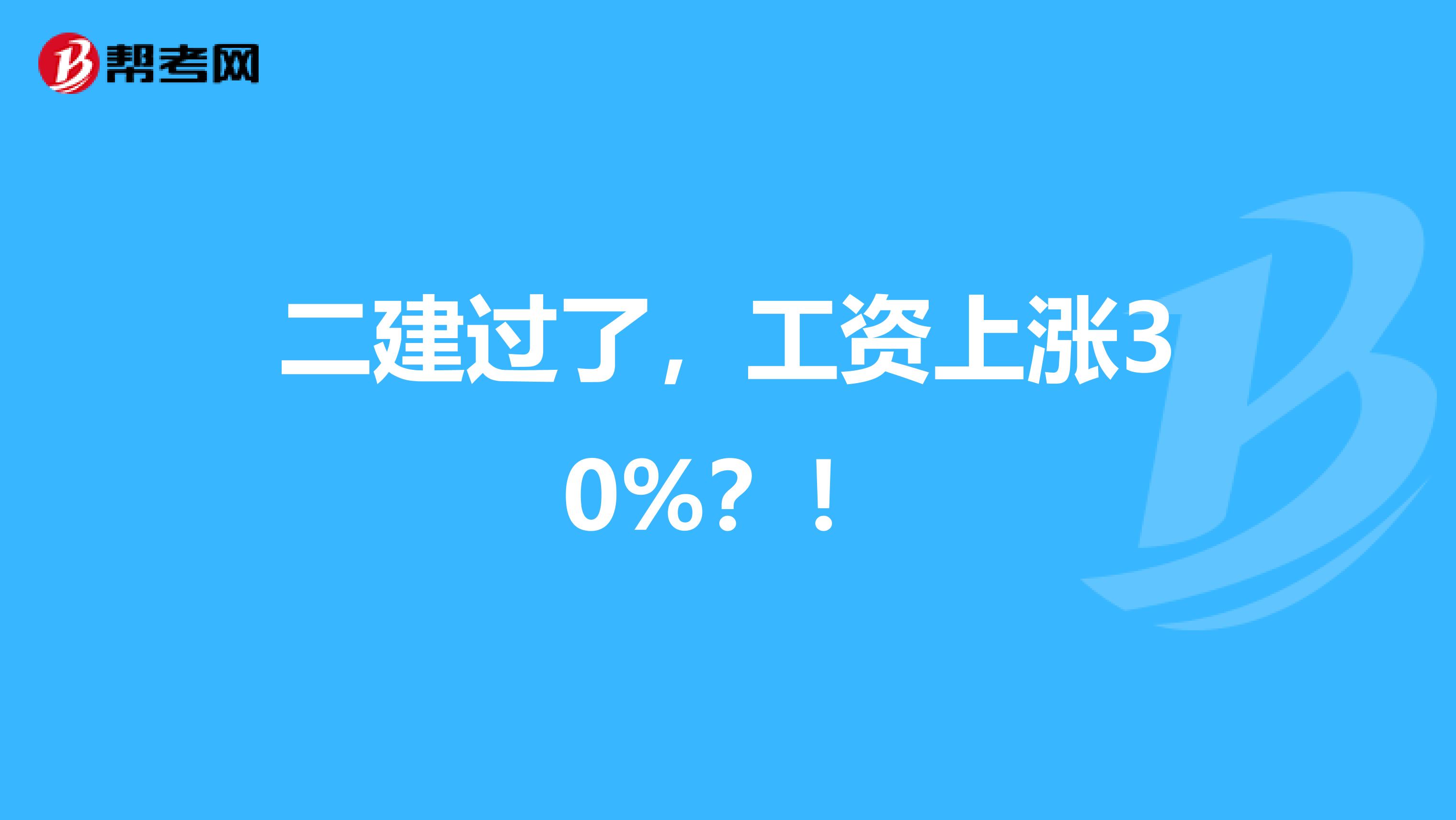 二建过了，工资上涨30%？！