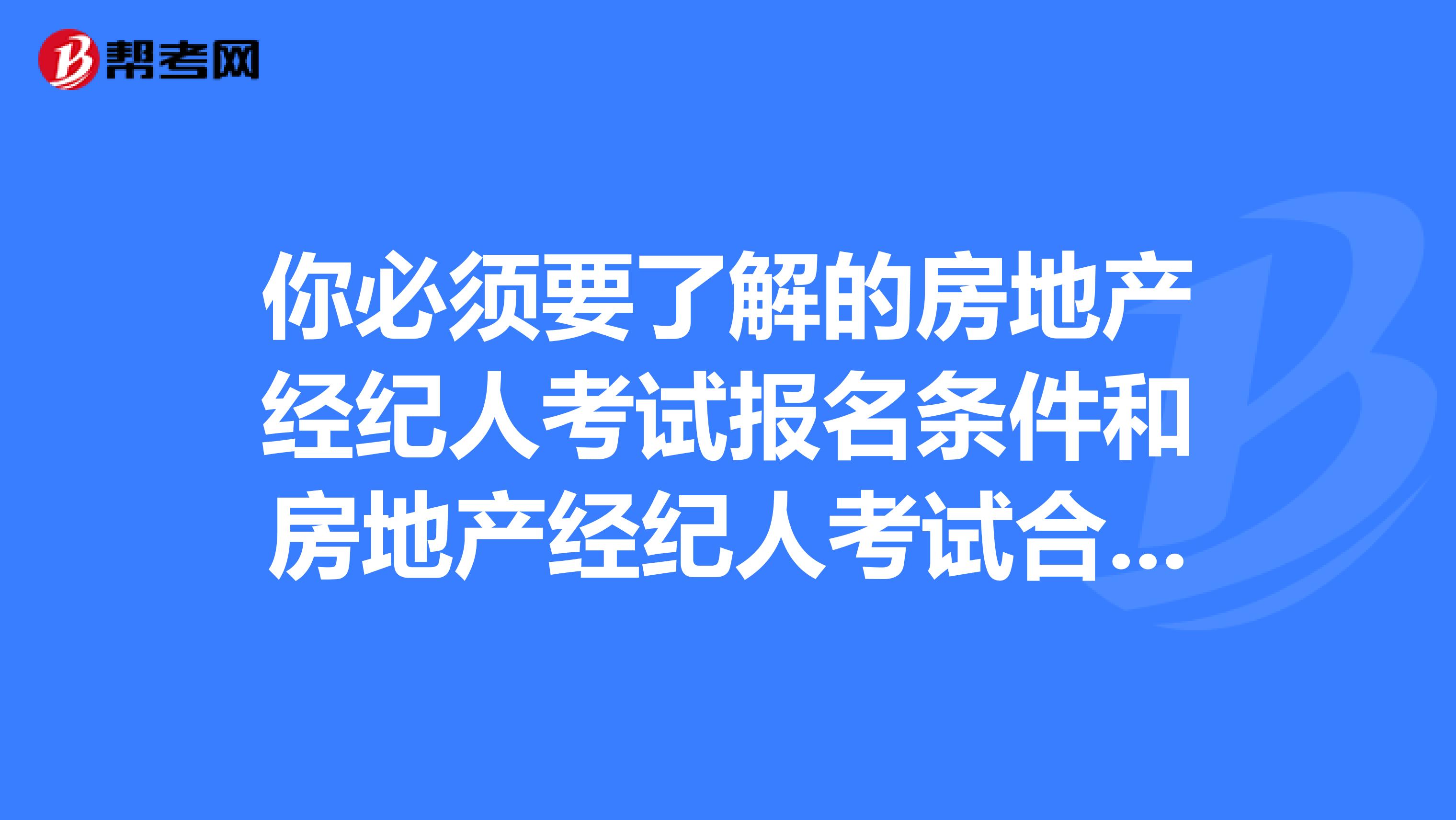 申請參加房地產經紀人協理職業資格考試的人員,除具備本規定第十條的