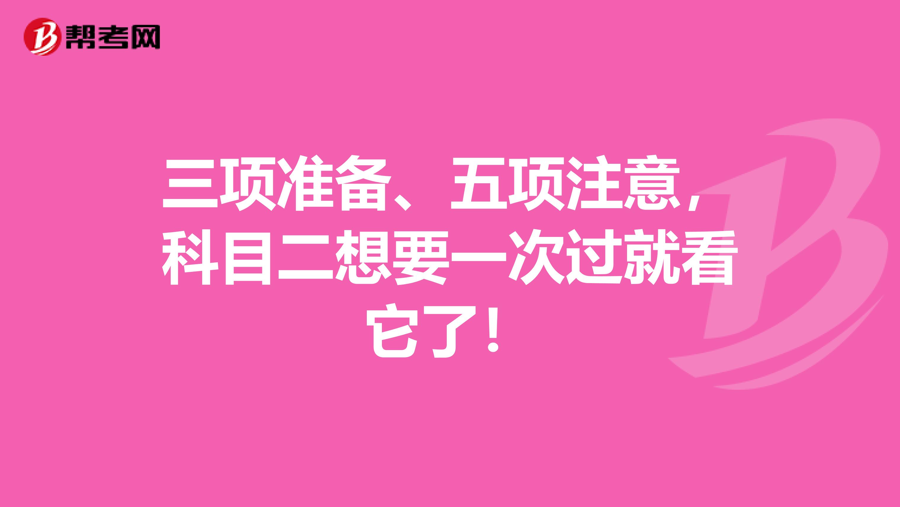 三项准备、五项注意，科目二想要一次过就看它了！