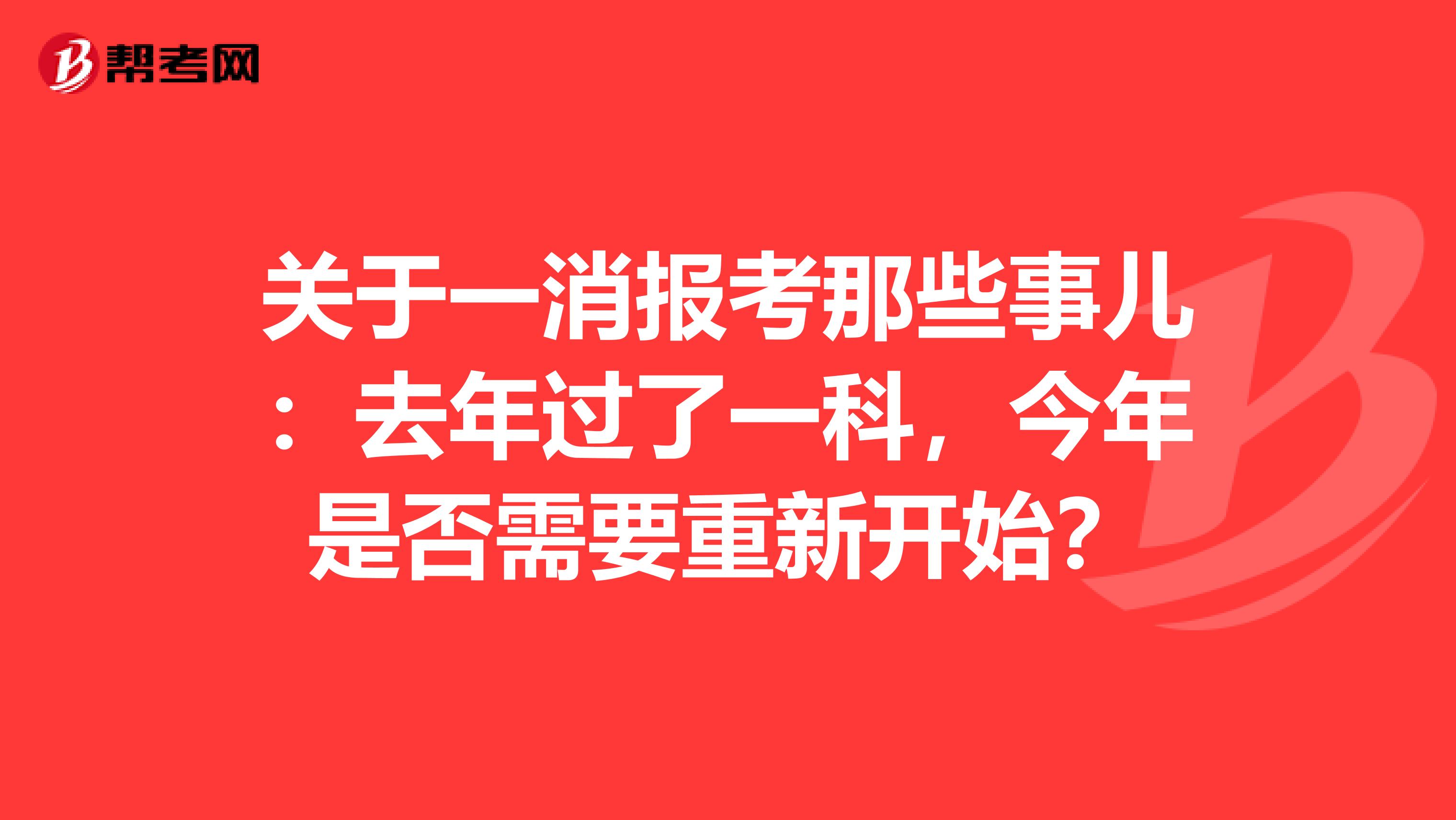 关于一消报考那些事儿：去年过了一科，今年是否需要重新开始？