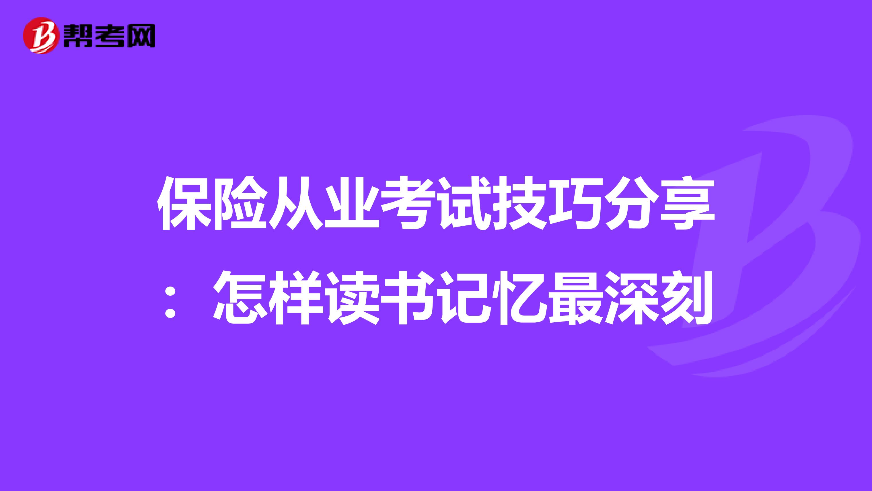 保险从业考试技巧分享：怎样读书记忆最深刻