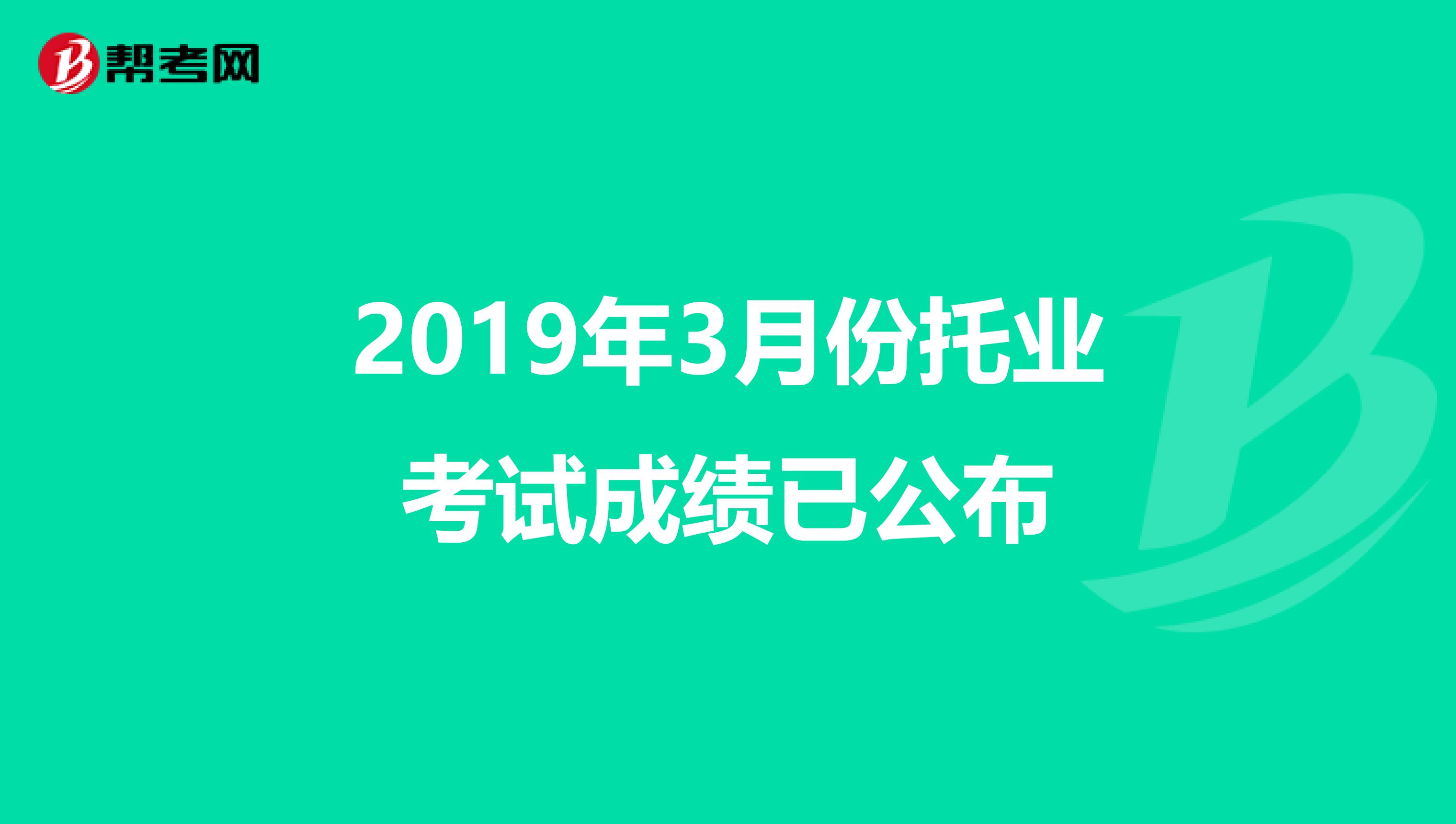 2019年3月份托业考试成绩已公布