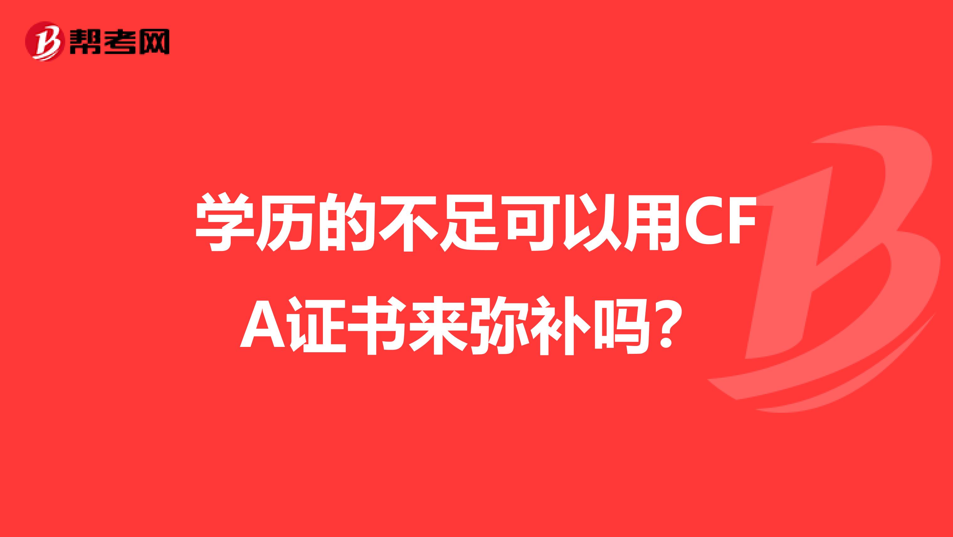 学历的不足可以用CFA证书来弥补吗？