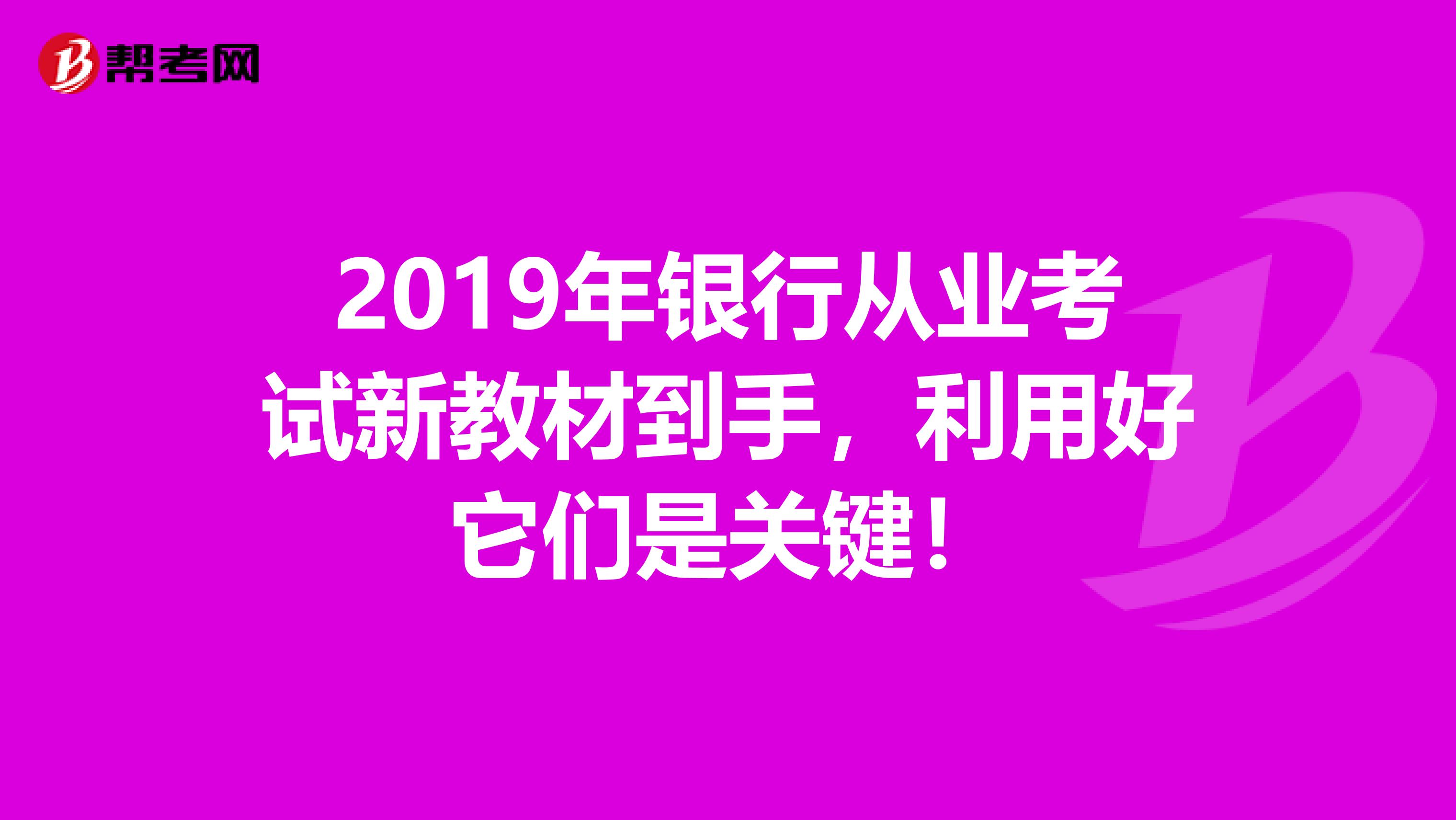 2019年银行从业考试新教材到手，利用好它们是关键！