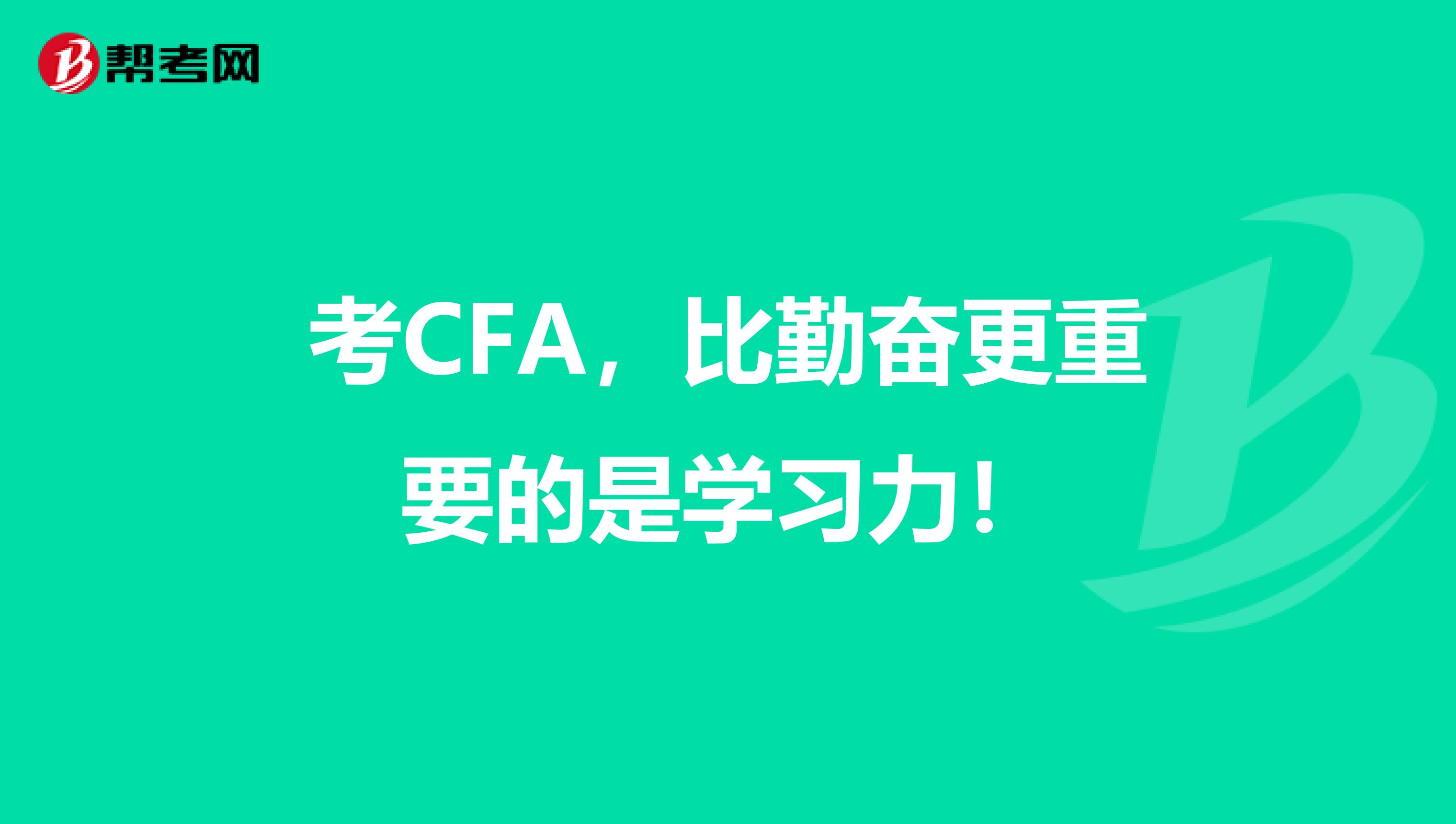 考CFA，比勤奋更重要的是学习力！