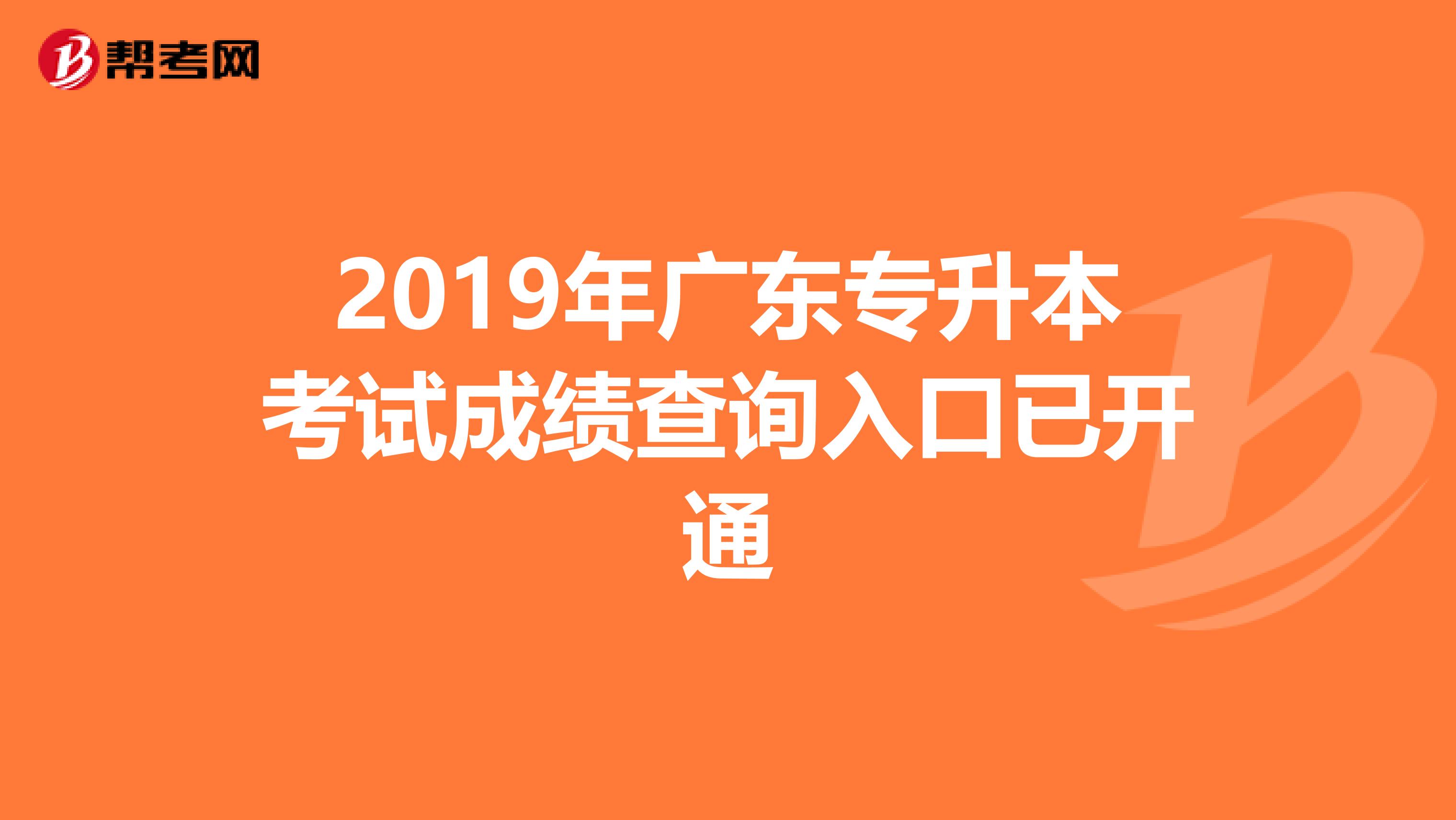 2019年广东专升本考试成绩查询入口已开通