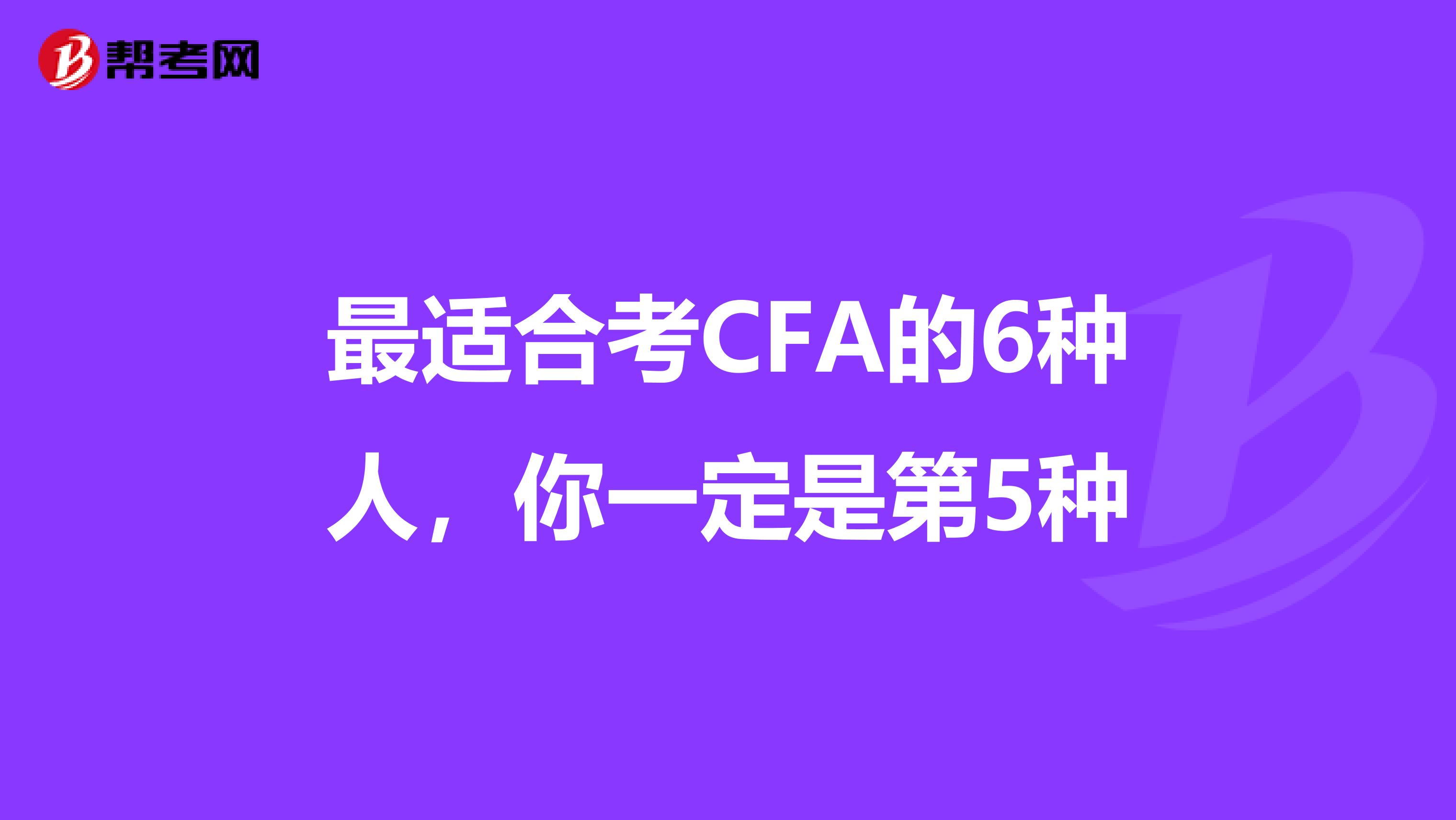 最适合考CFA的6种人，你一定是第5种