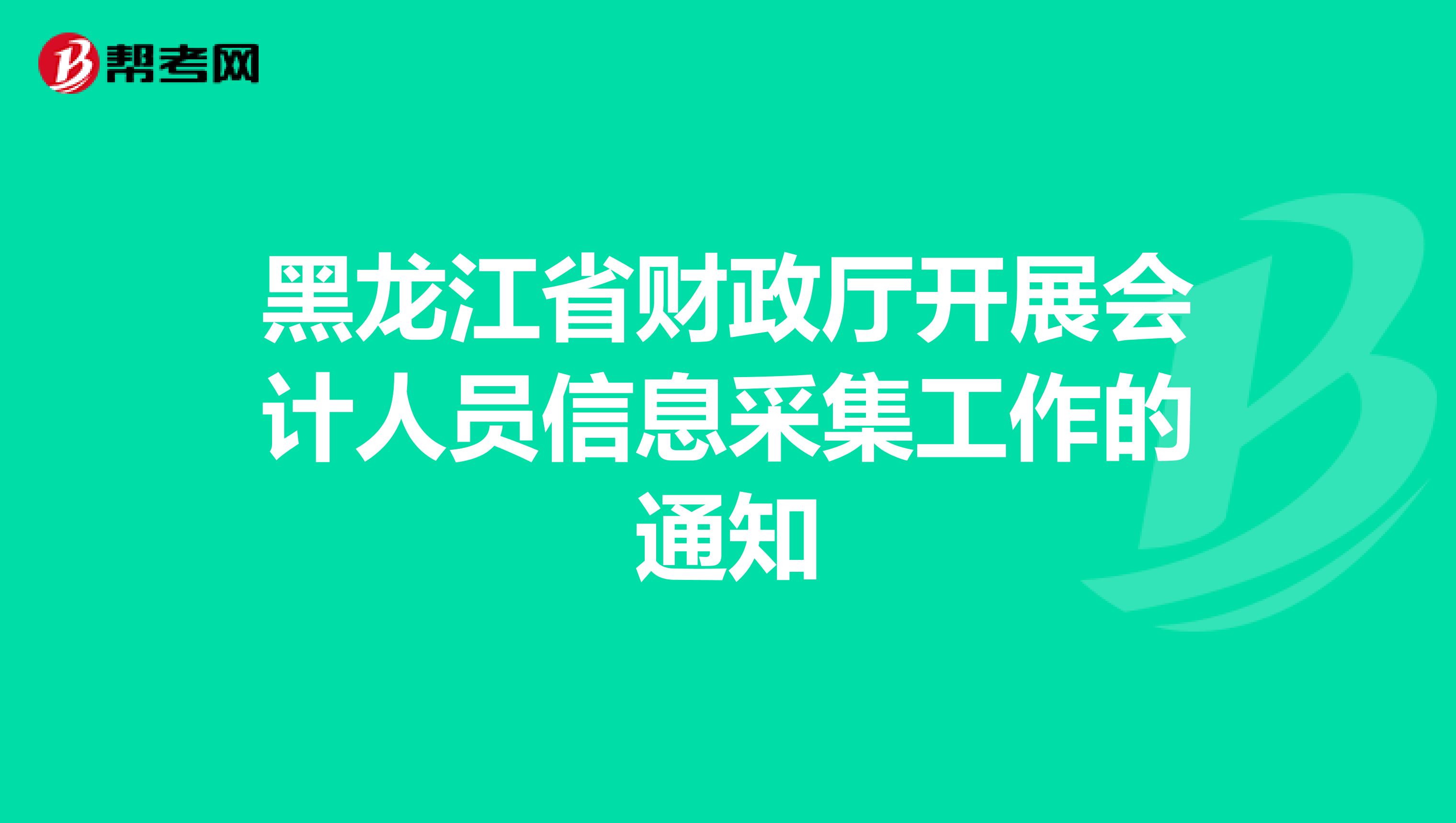 黑龙江省财政厅开展会计人员信息采集工作的通知