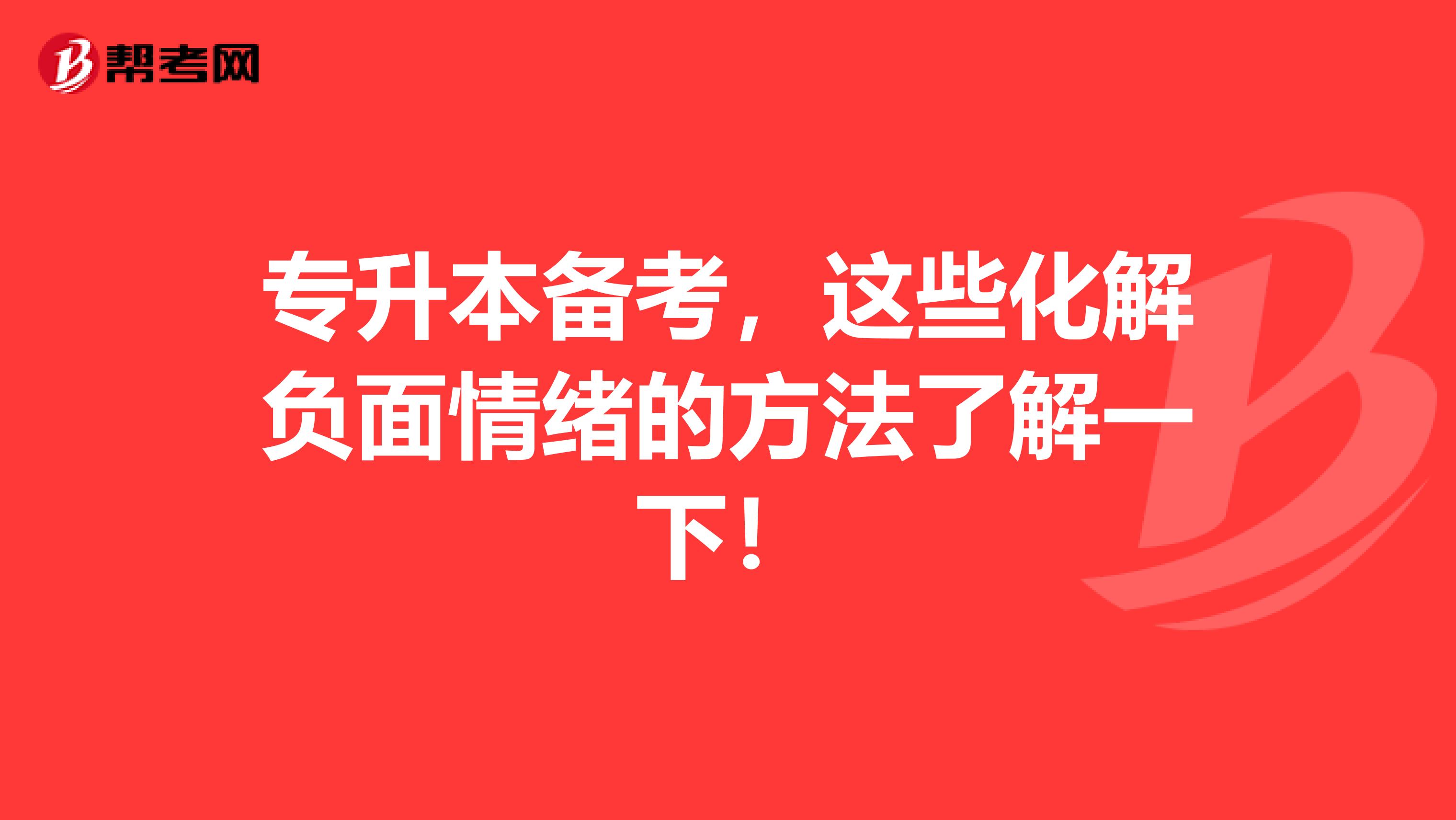 专升本备考，这些化解负面情绪的方法了解一下！