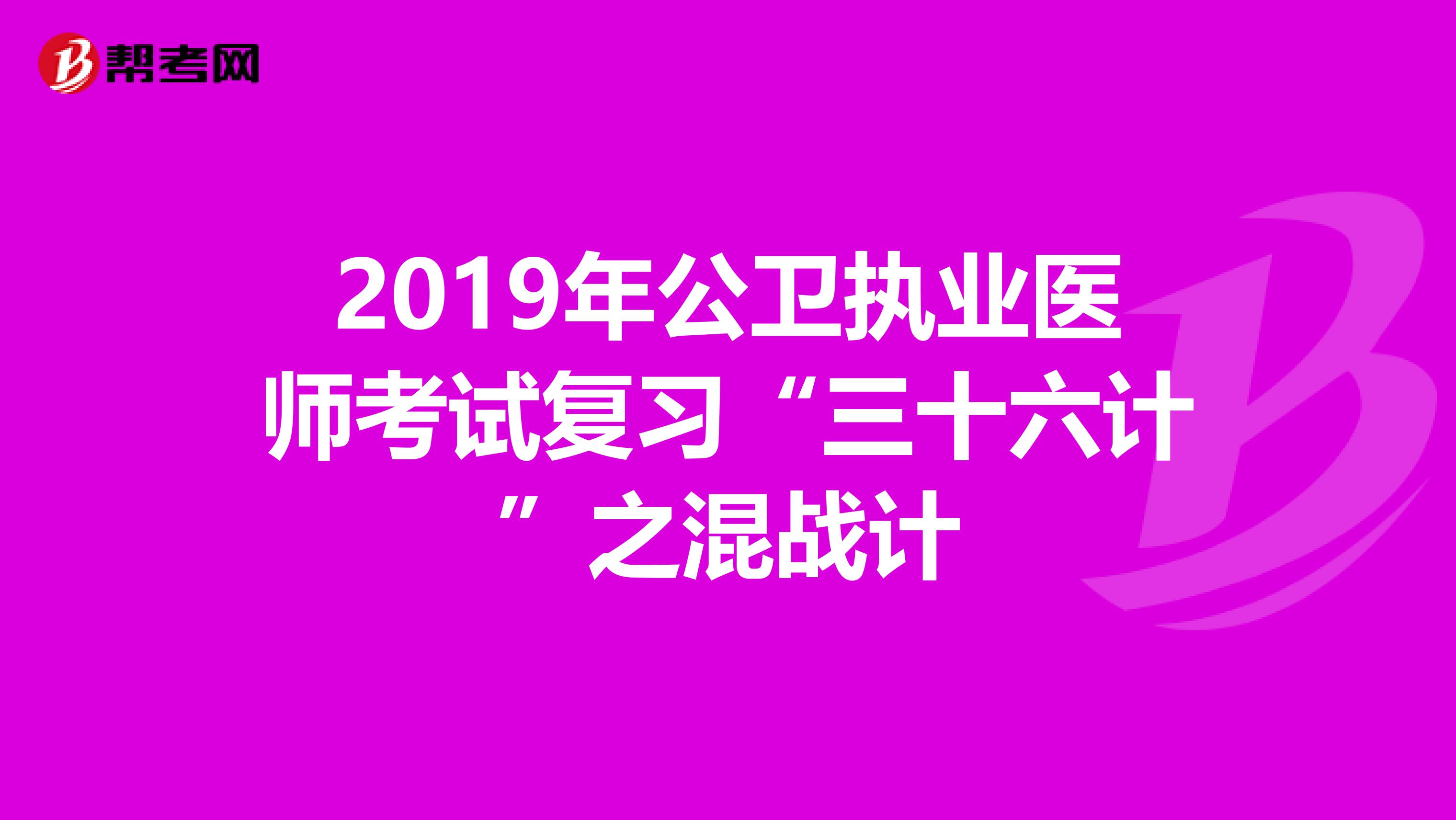 2019年公卫执业医师考试复习“三十六计”之混战计