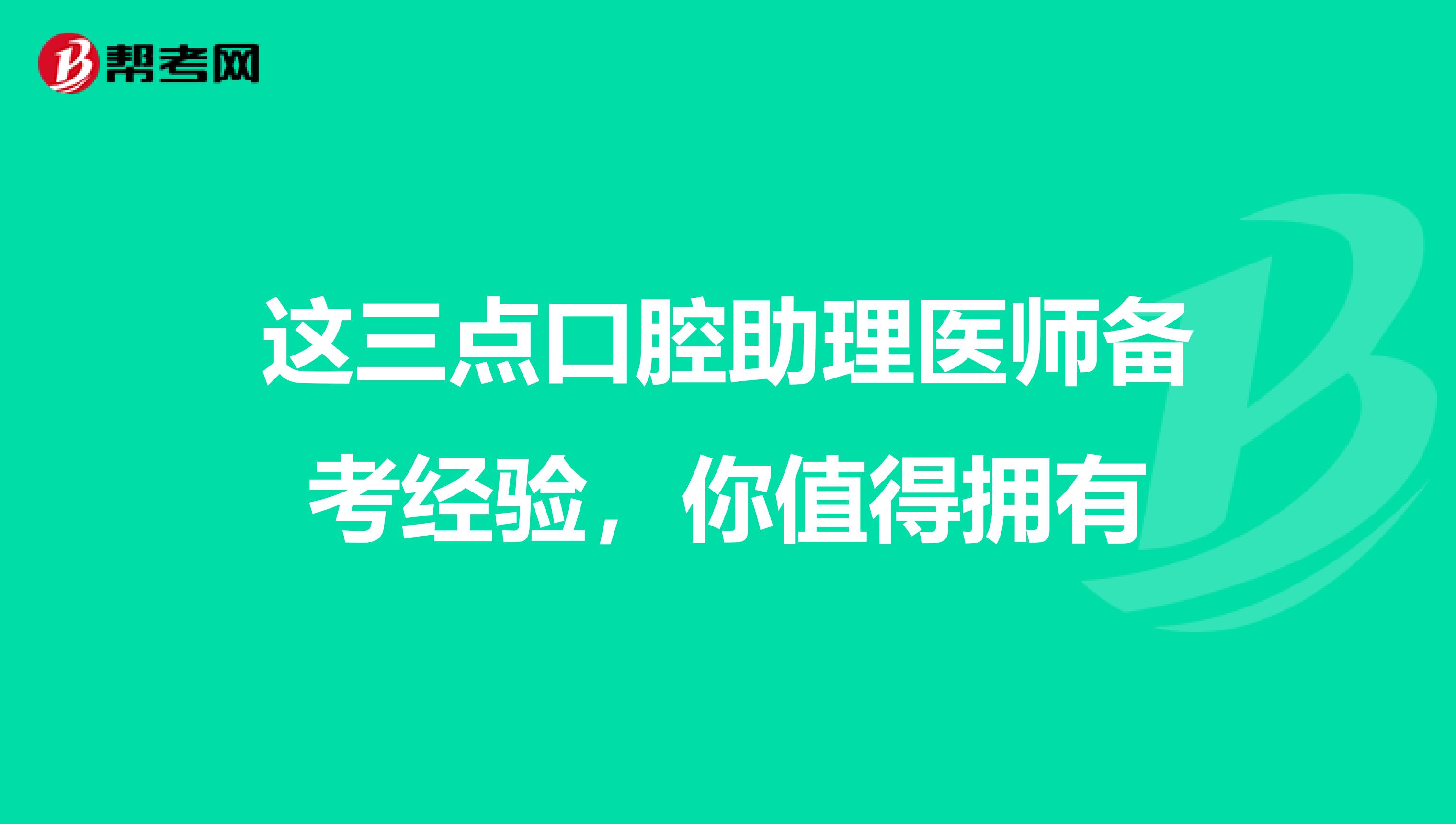 这三点口腔助理医师备考经验，你值得拥有