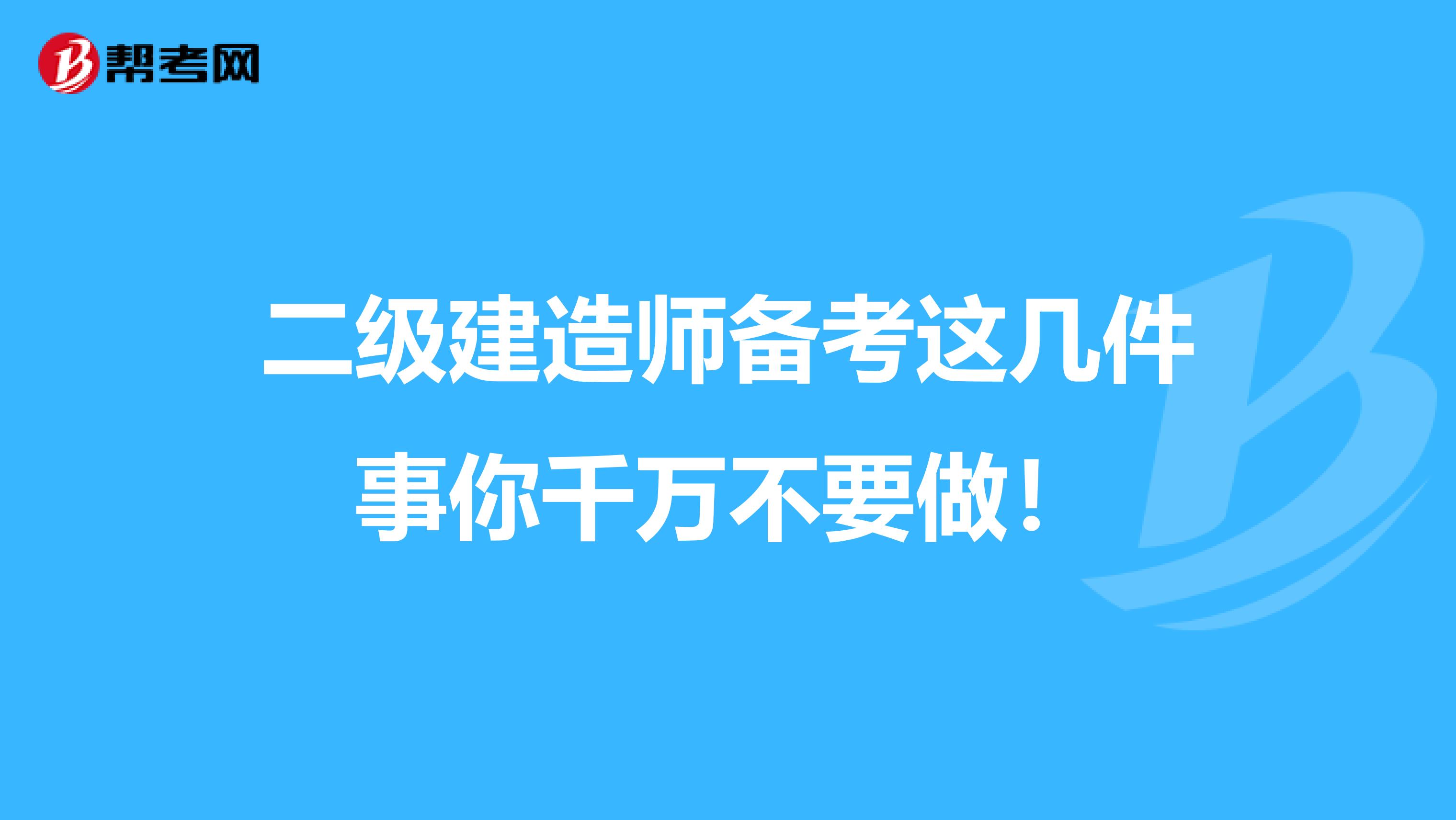 二级建造师备考这几件事你千万不要做！