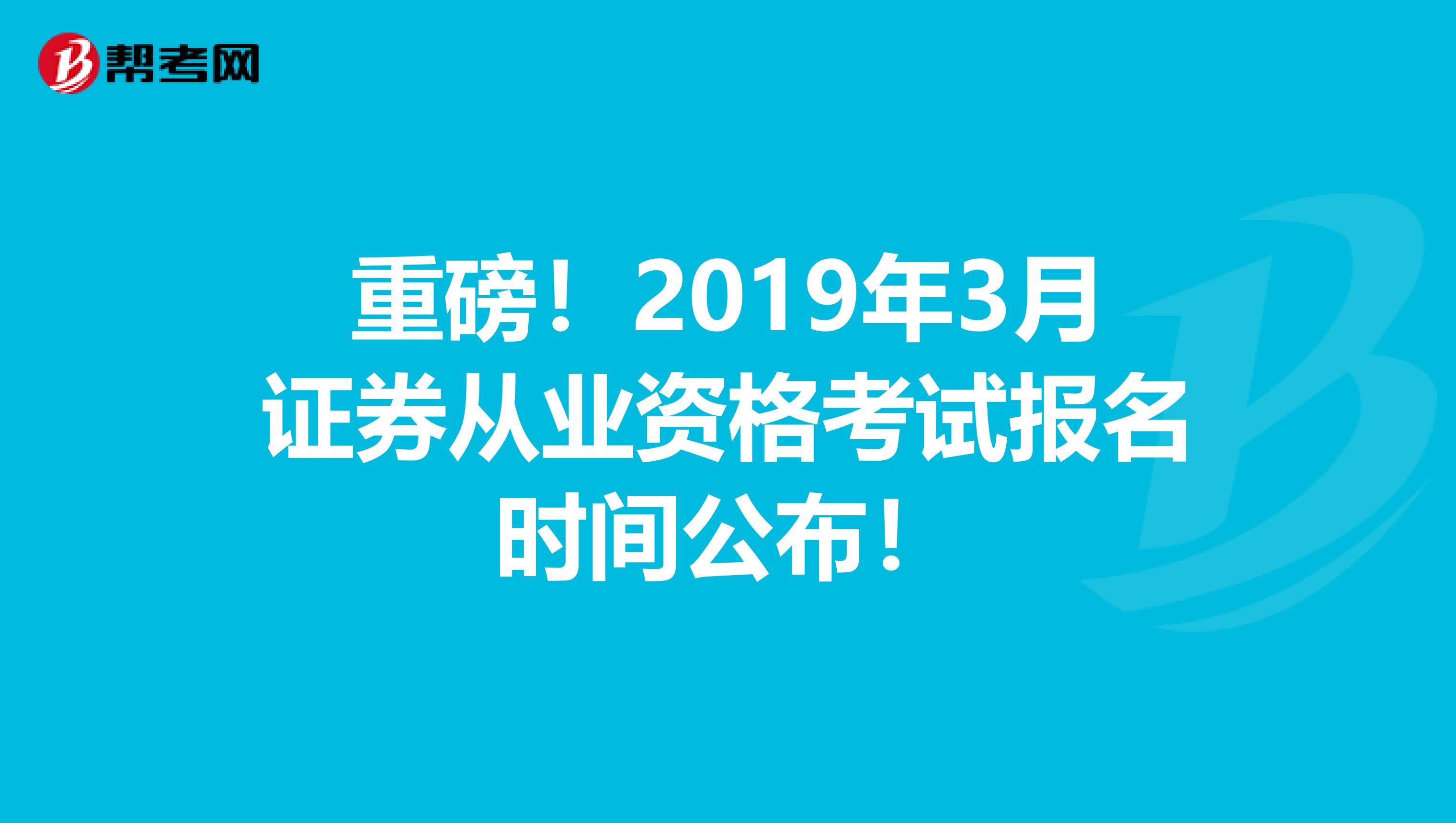 重磅！2019年3月证券从业资格考试报名时间公布！