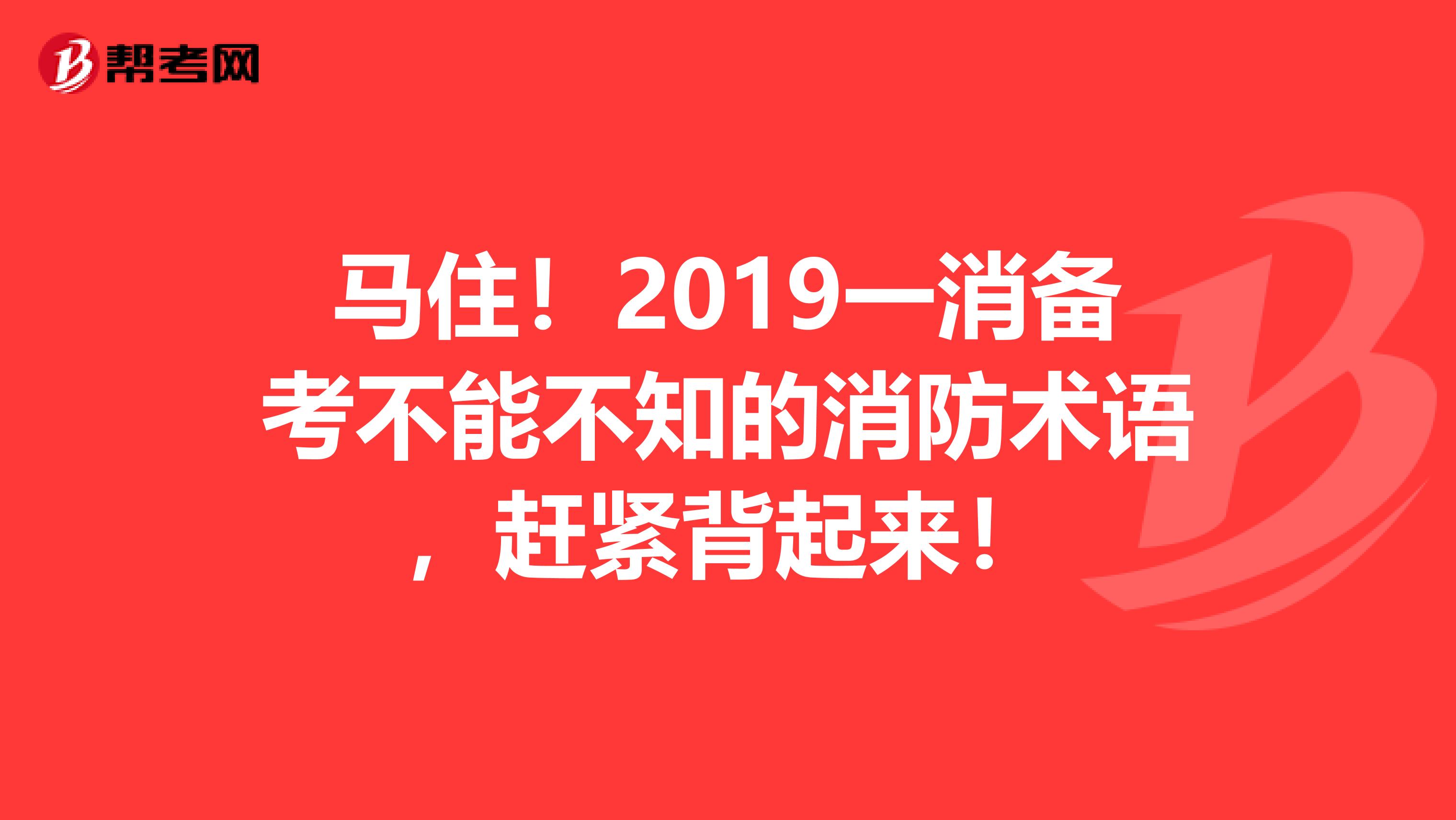 马住！2019一消备考不能不知的消防术语，赶紧背起来！